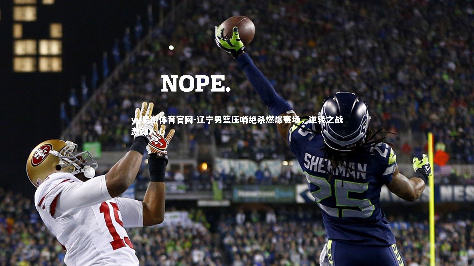 yy易游体育官网-辽宁男篮压哨绝杀燃爆赛场，逆转之战激动人心