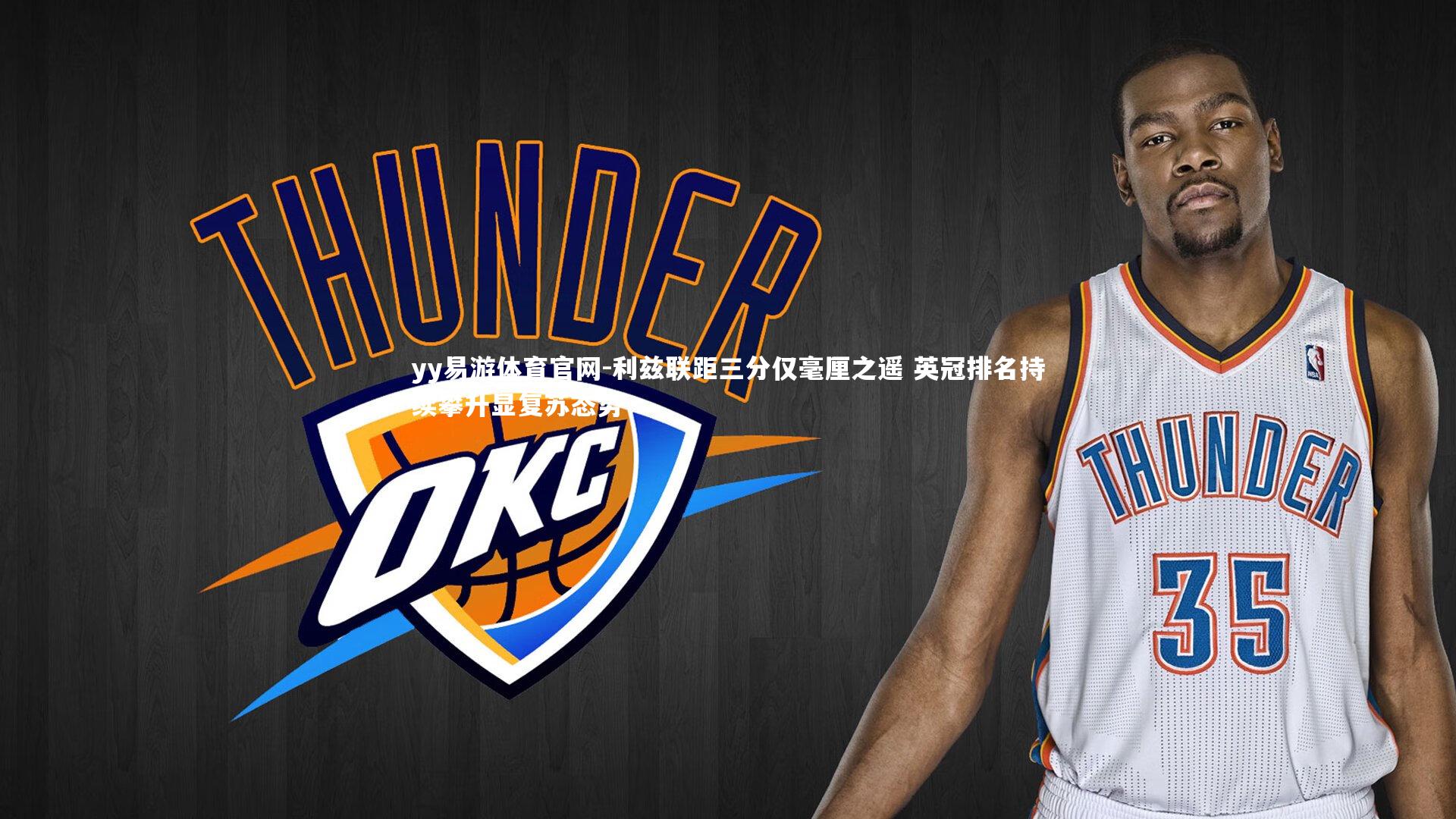 利兹联距三分仅毫厘之遥 英冠排名持续攀升显复苏态势