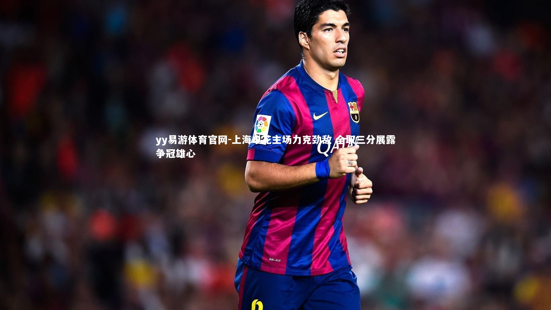 上海申花主场力克劲敌 全取三分展露争冠雄心