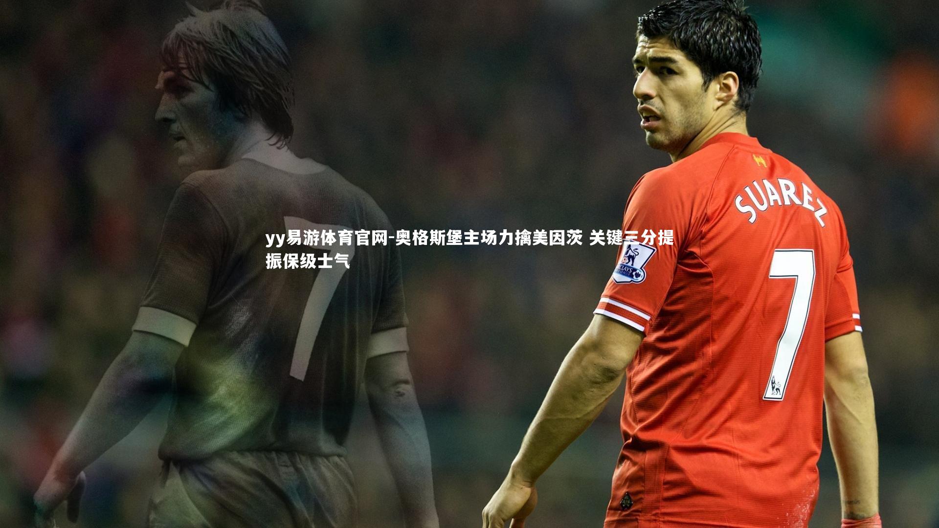 奥格斯堡主场力擒美因茨 关键三分提振保级士气