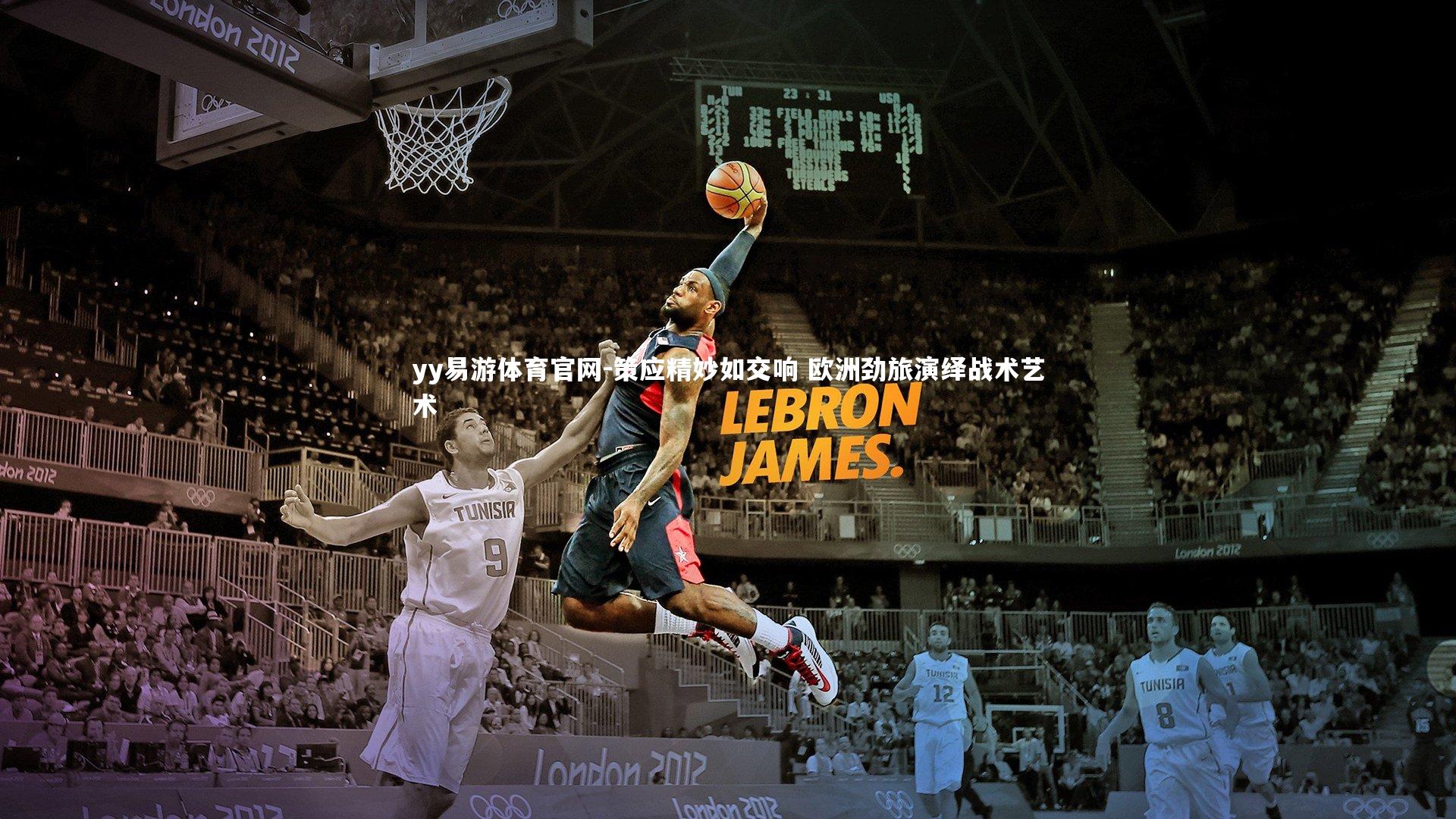 策应精妙如交响 欧洲劲旅演绎战术艺术