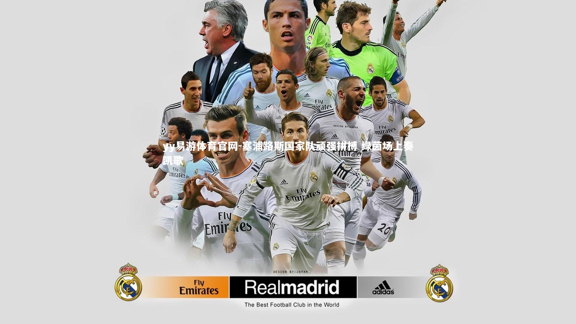 塞浦路斯国家队顽强拼搏 绿茵场上奏凯歌