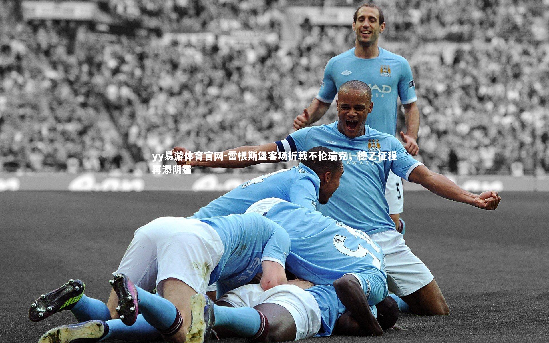 雷根斯堡客场折戟不伦瑞克,德乙征程再添阴霾