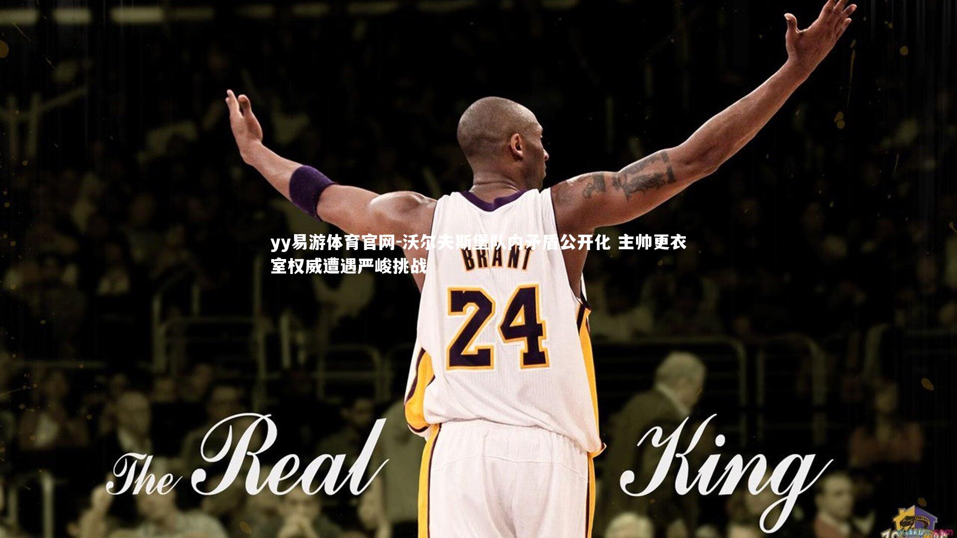 沃尔夫斯堡队内矛盾公开化 主帅更衣室权威遭遇严峻挑战