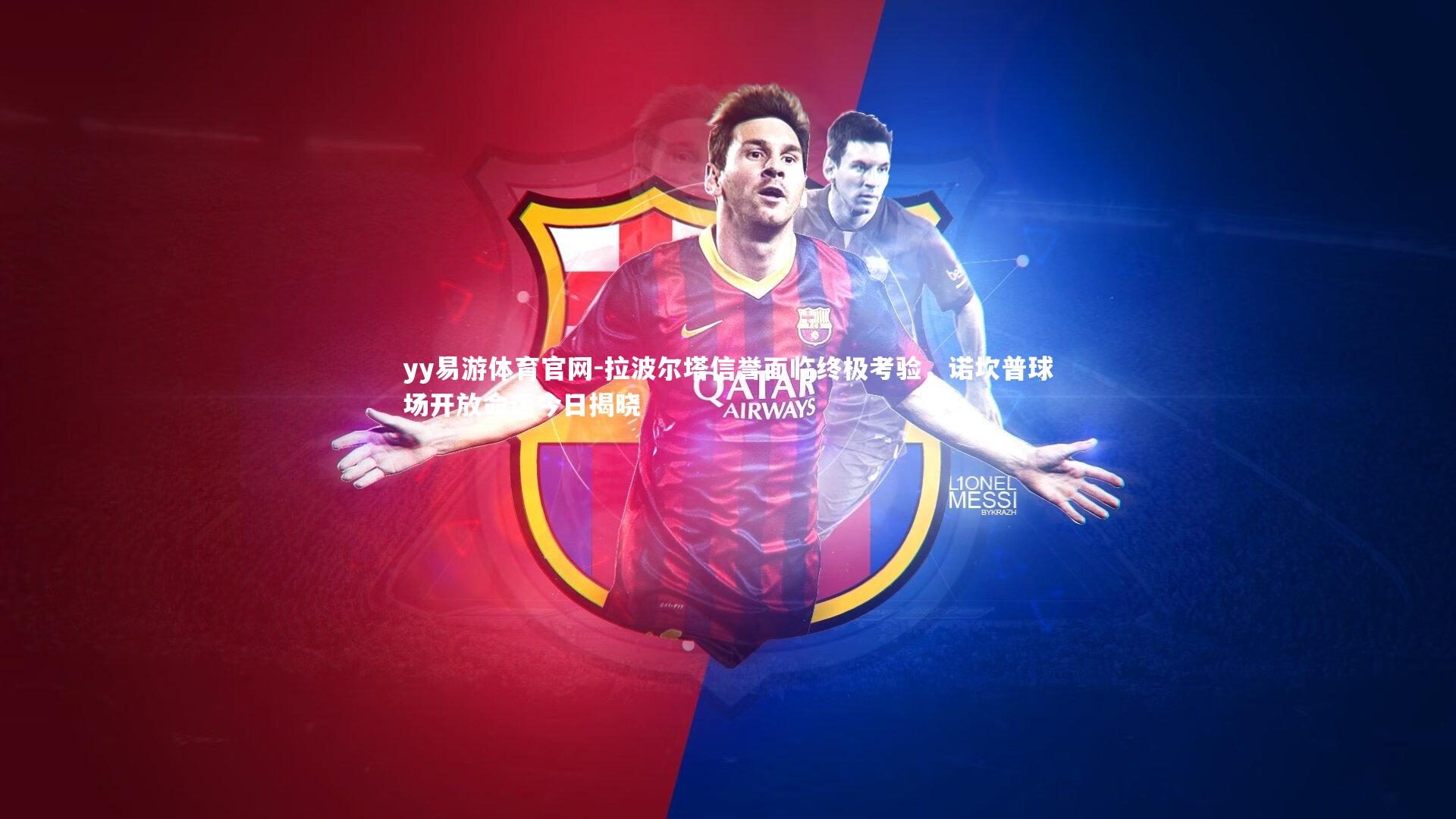 拉波尔塔信誉面临终极考验,诺坎普球场开放命运今日揭晓