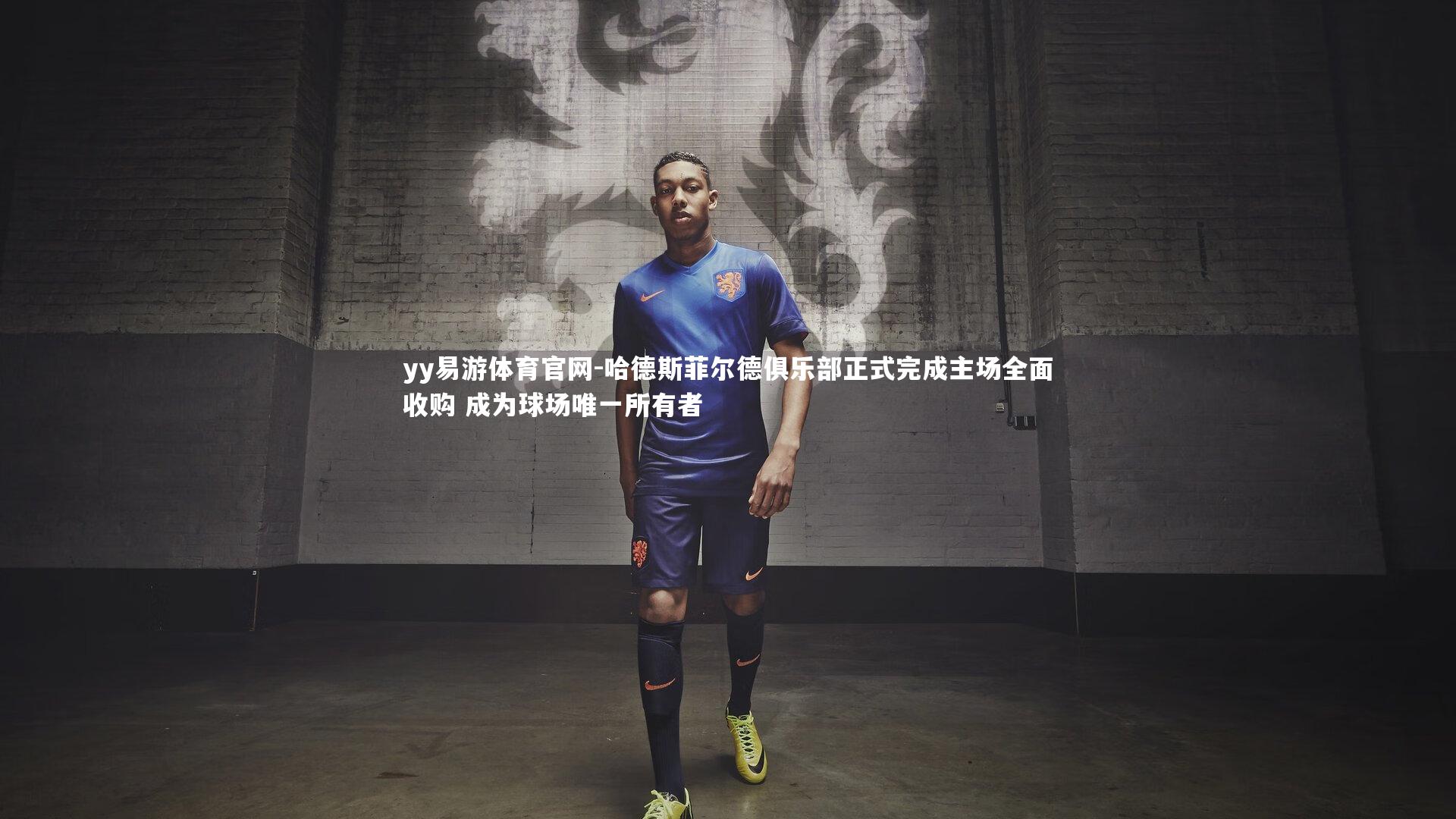 yy易游体育官网-哈德斯菲尔德俱乐部正式完成主场全面收购 成为球场唯一所有者