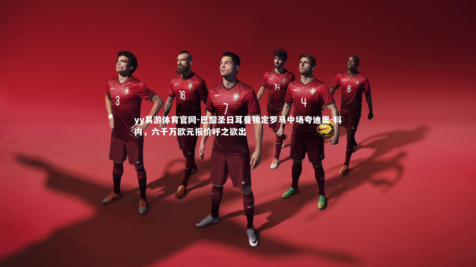 巴黎圣日耳曼锁定罗马中场夸迪奥-科内,六千万欧元报价呼之欲出