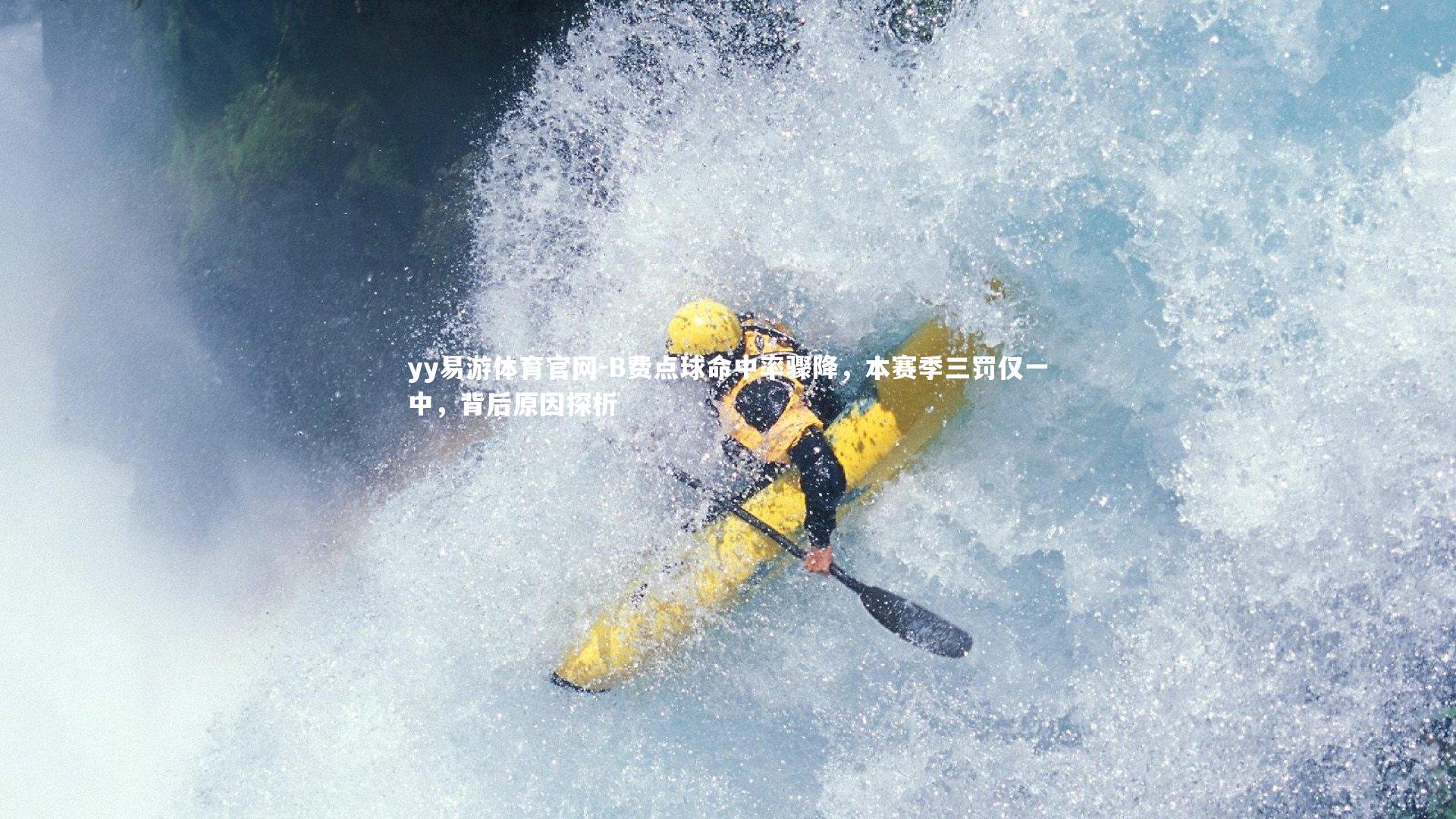 B费点球命中率骤降，本赛季三罚仅一中，背后原因探析