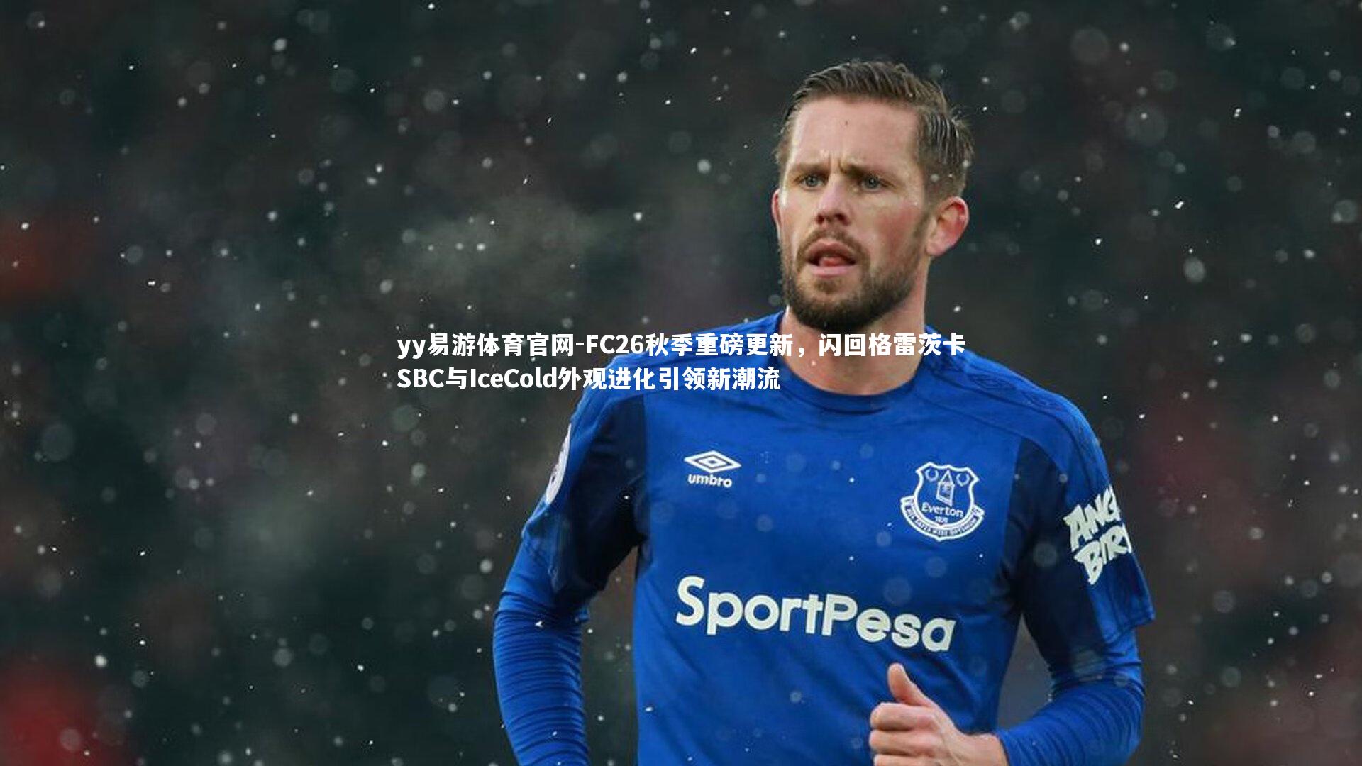 yy易游体育官网-FC26秋季重磅更新，闪回格雷茨卡SBC与IceCold外观进化引领新潮流