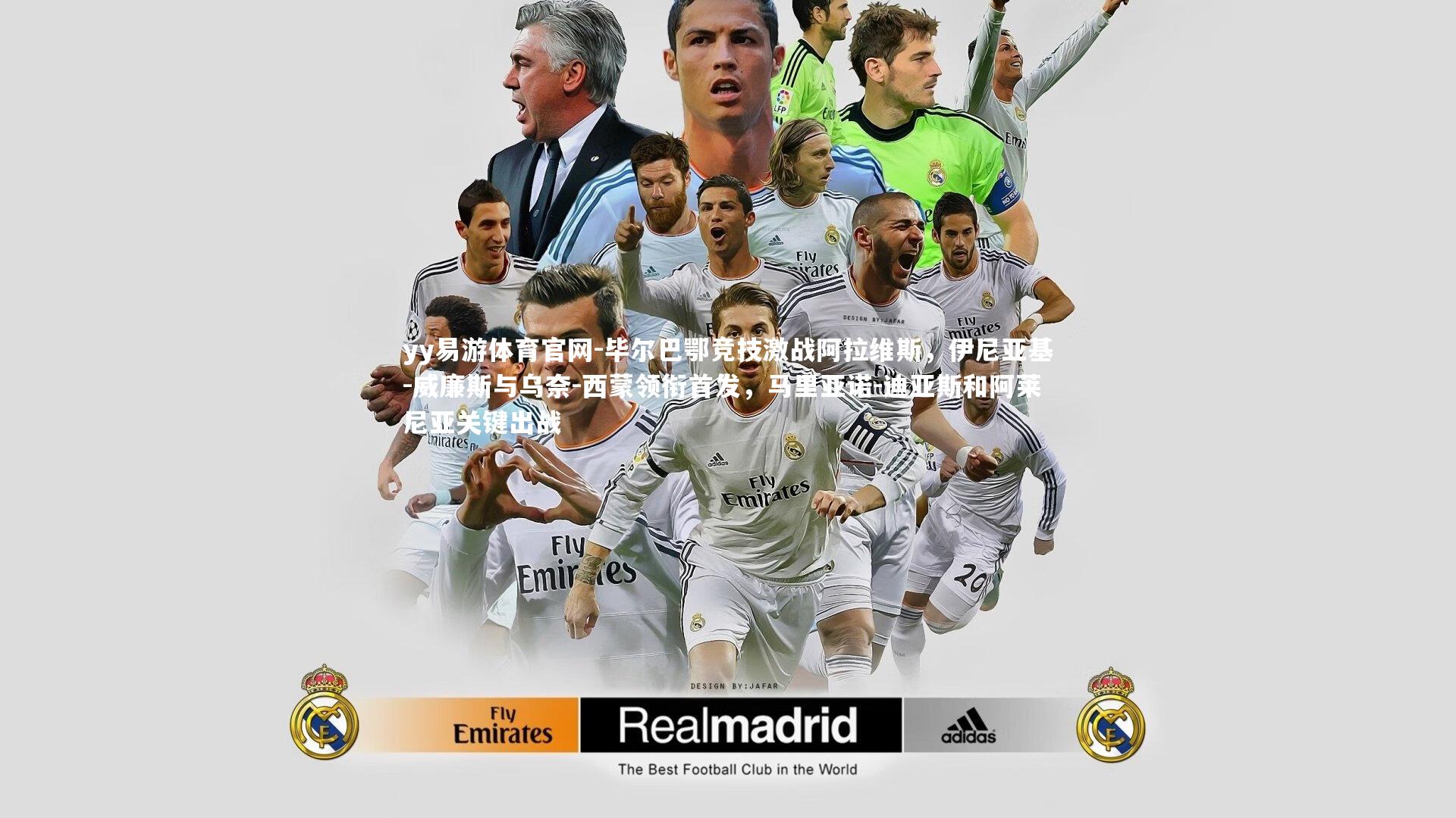 毕尔巴鄂竞技激战阿拉维斯，伊尼亚基-威廉斯与乌奈-西蒙领衔首发，马里亚诺-迪亚斯和阿莱尼亚关键出战