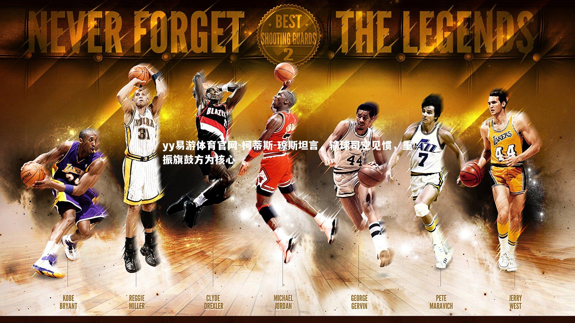 柯蒂斯-琼斯坦言,输球司空见惯,重振旗鼓方为核心