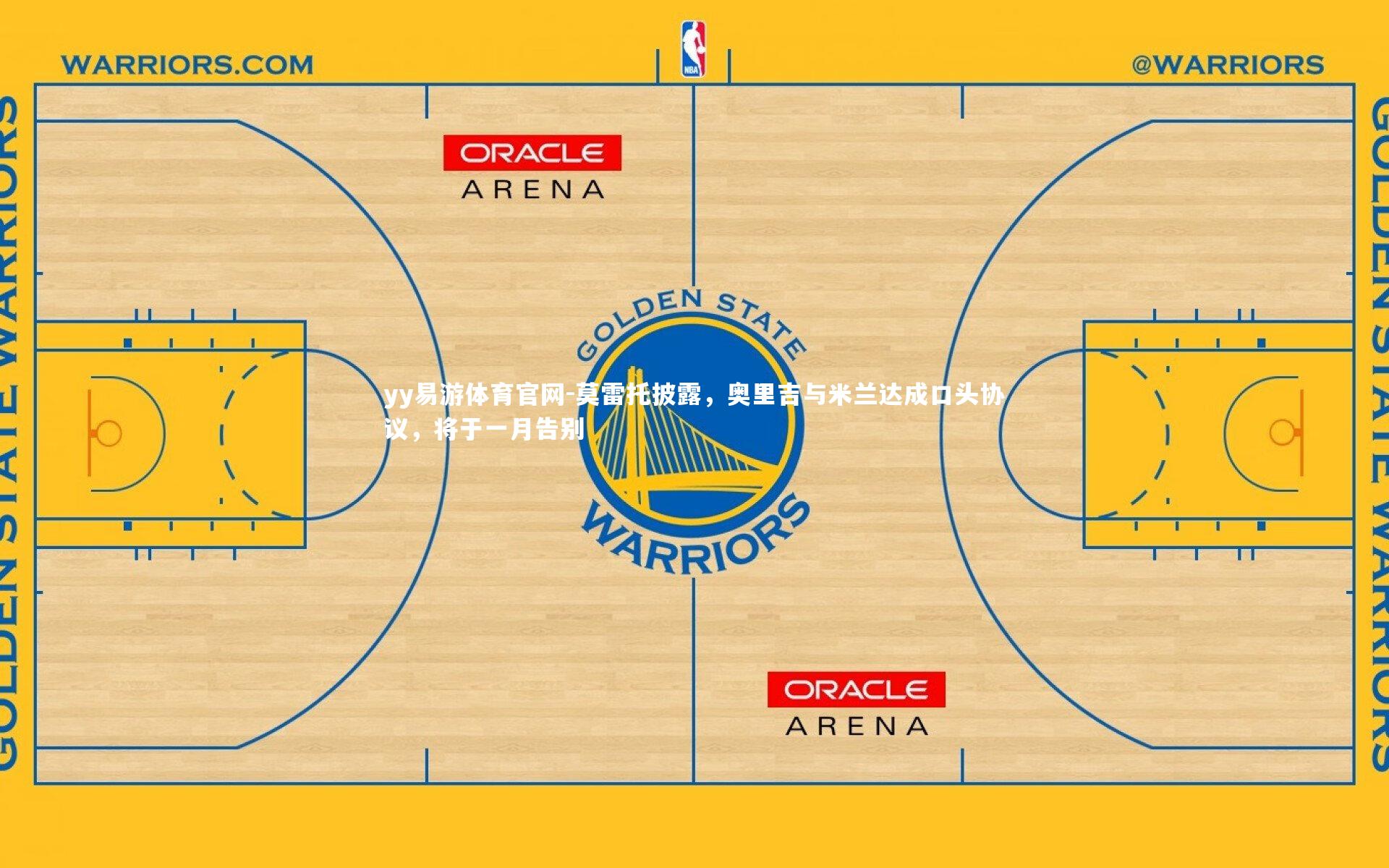 莫雷托披露,奥里吉与米兰达成口头协议,将于一月告别