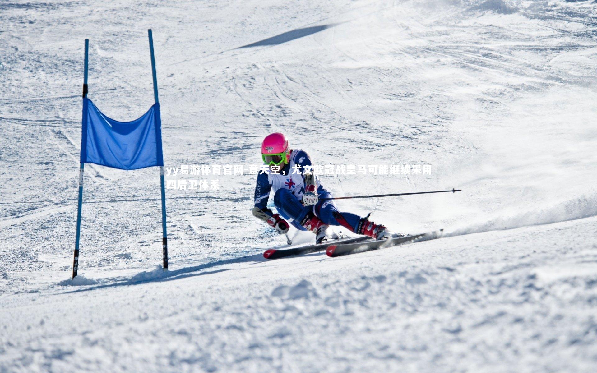 意天空,尤文欧冠战皇马可能继续采用四后卫体系