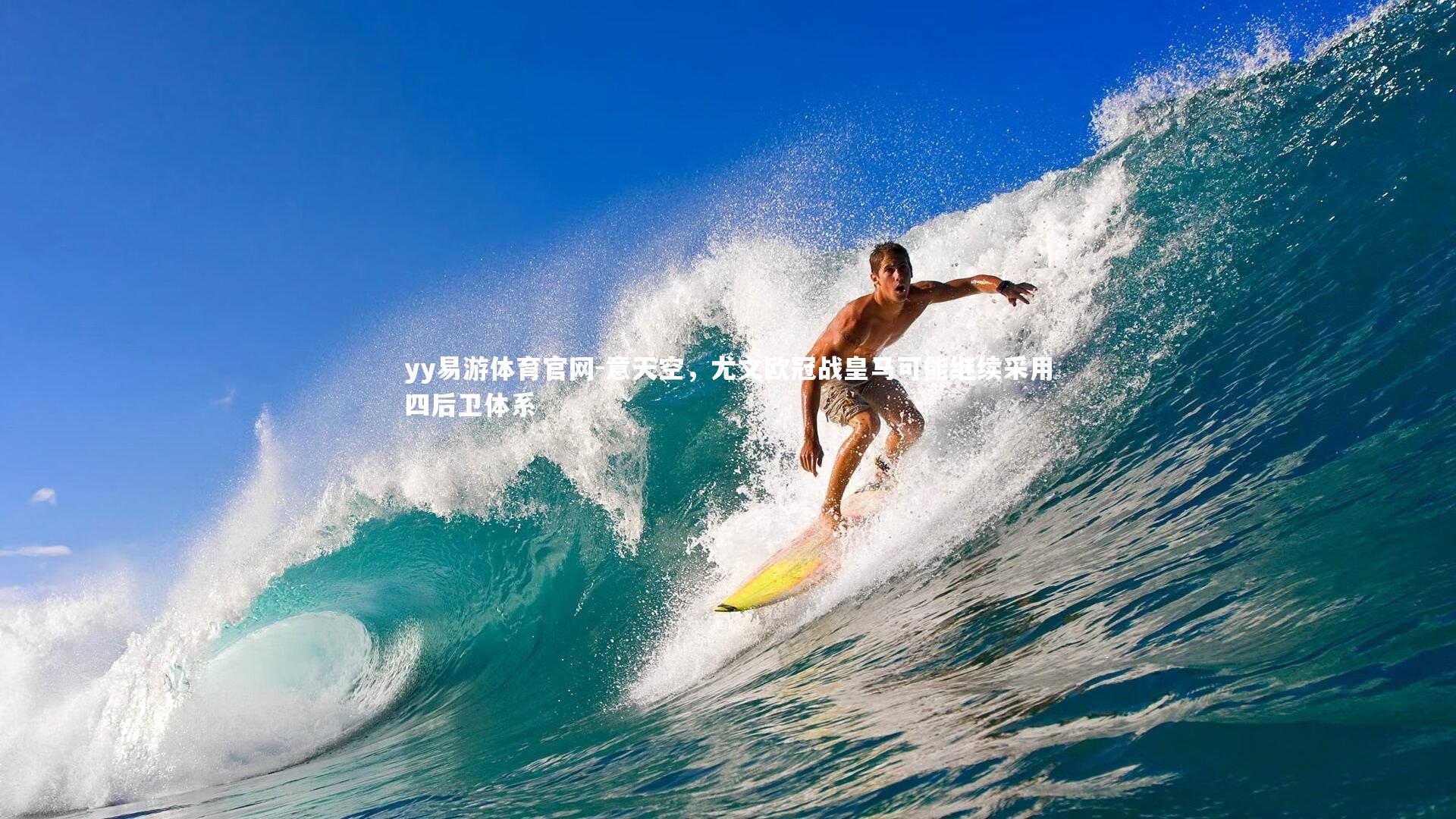 意天空,尤文欧冠战皇马可能继续采用四后卫体系