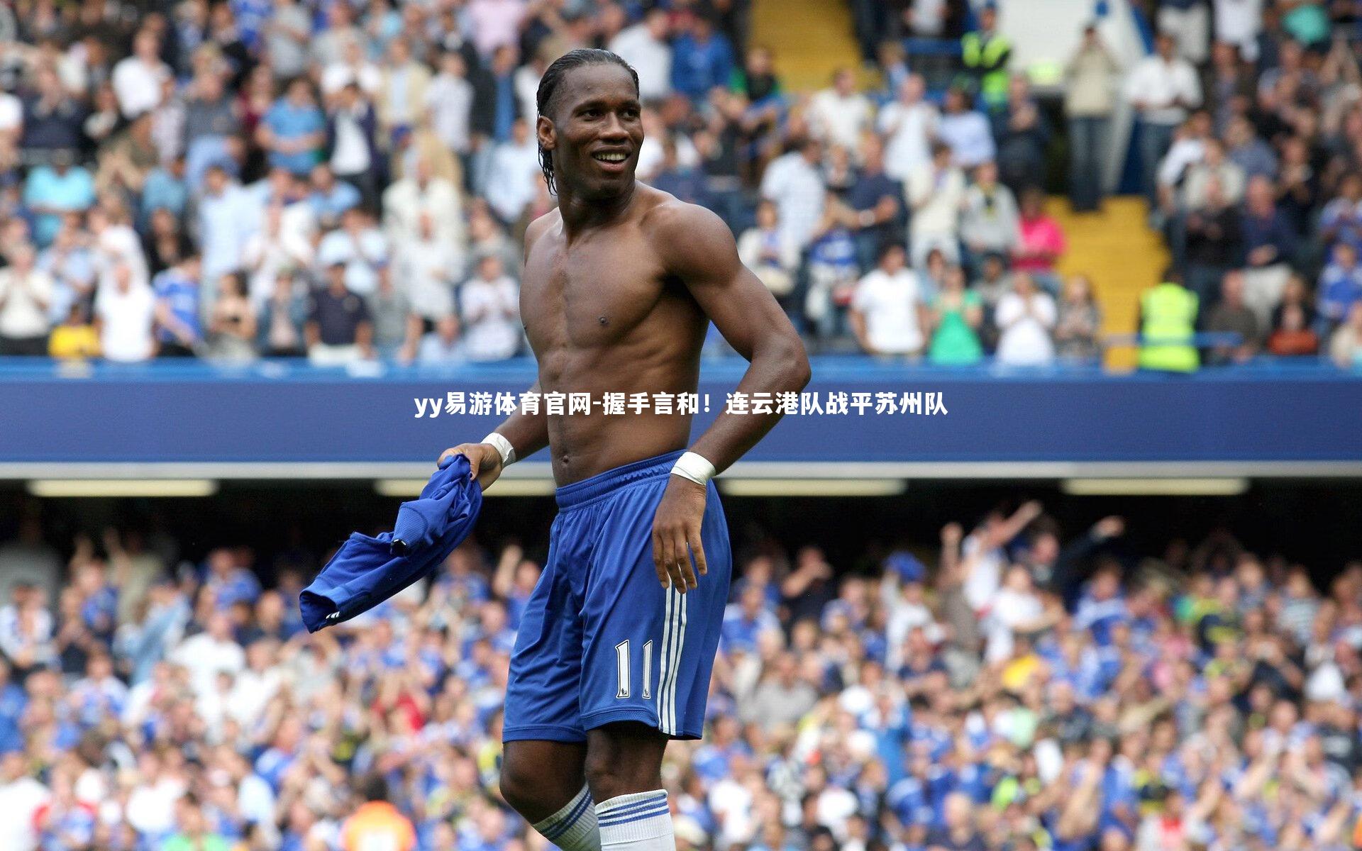 握手言和！连云港队战平苏州队