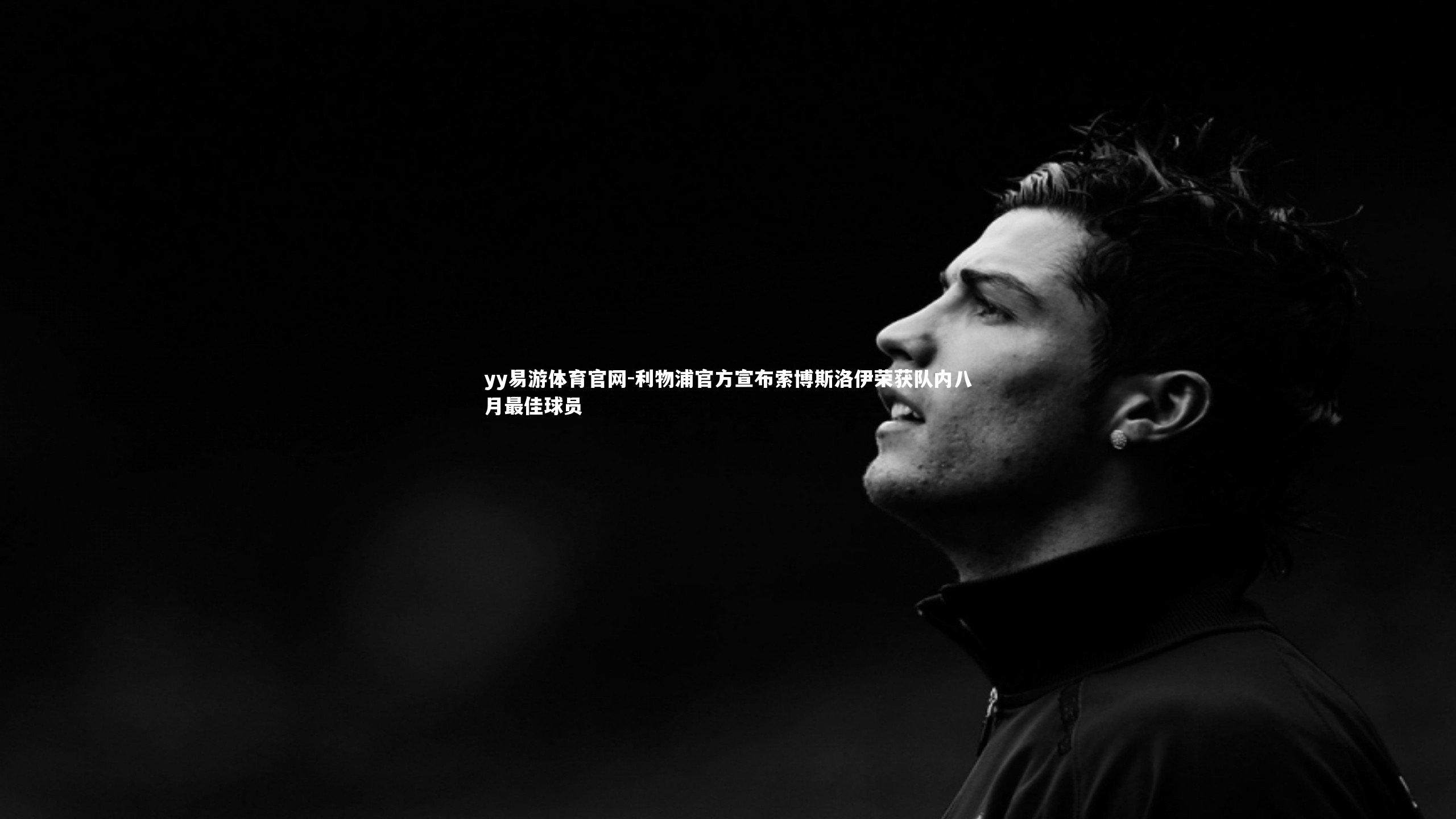 yy易游体育官网-利物浦官方宣布索博斯洛伊荣获队内八月最佳球员