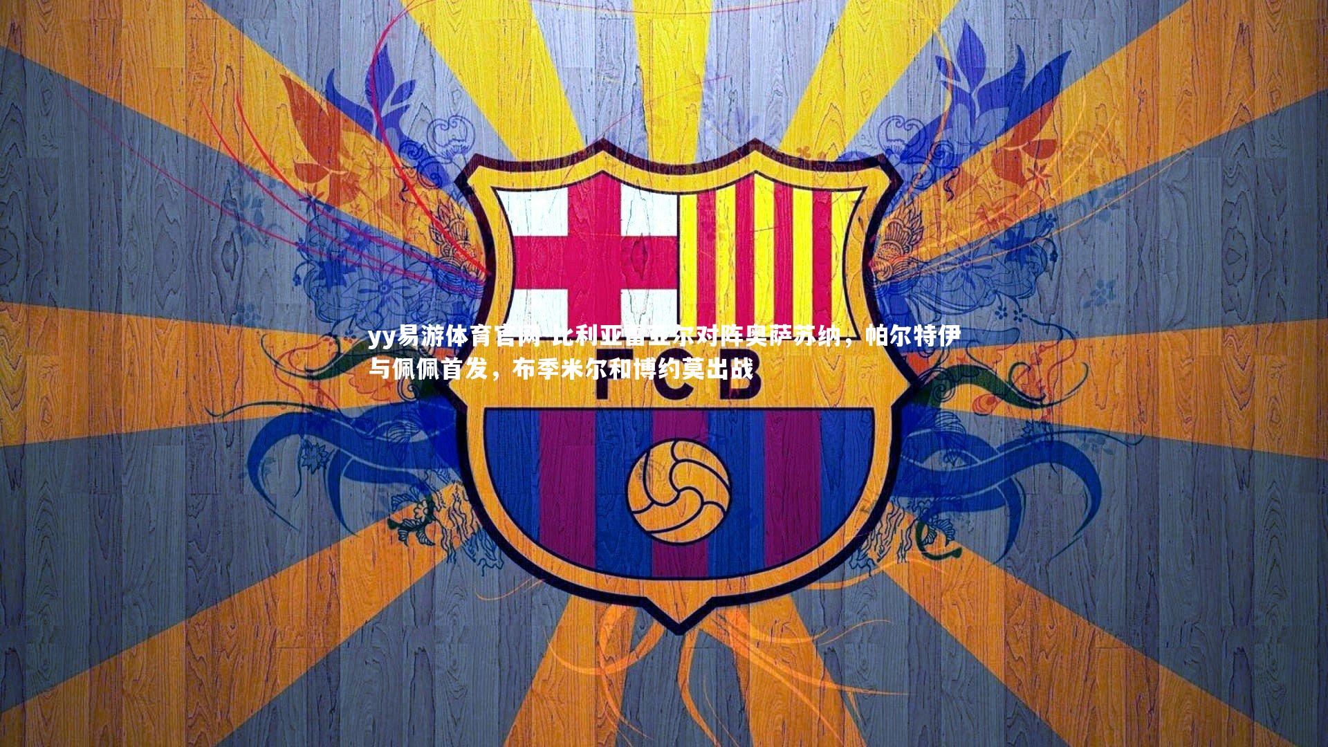 比利亚雷亚尔对阵奥萨苏纳,帕尔特伊与佩佩首发,布季米尔和博约莫出战