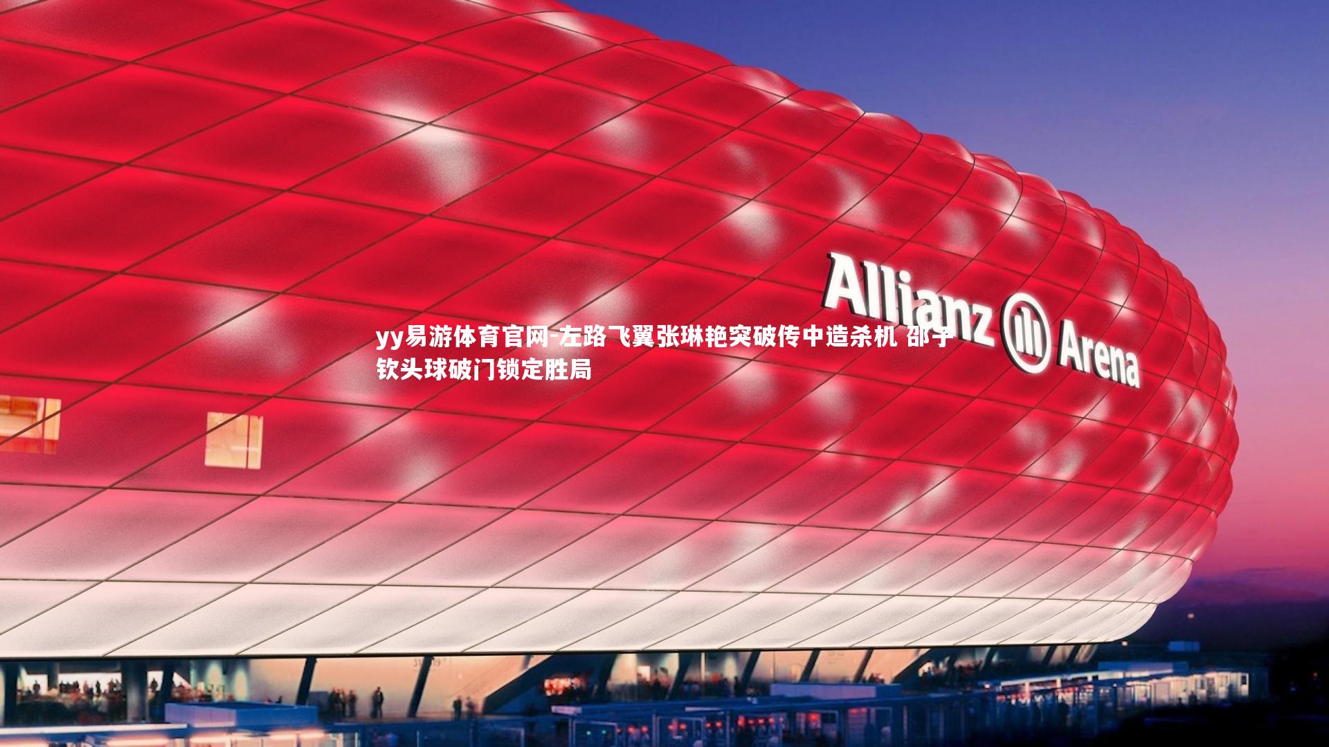 左路飞翼张琳艳突破传中造杀机 邵子钦头球破门锁定胜局