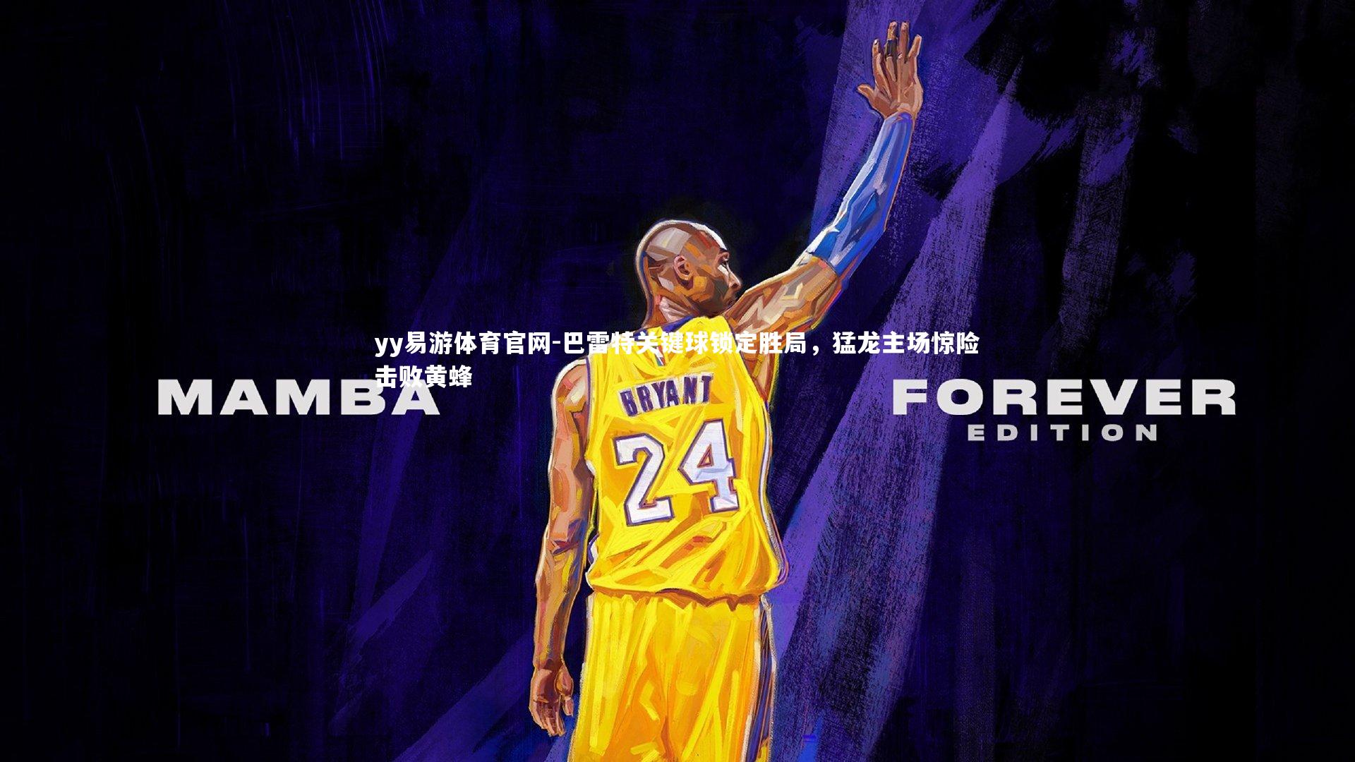 巴雷特关键球锁定胜局，猛龙主场惊险击败黄蜂