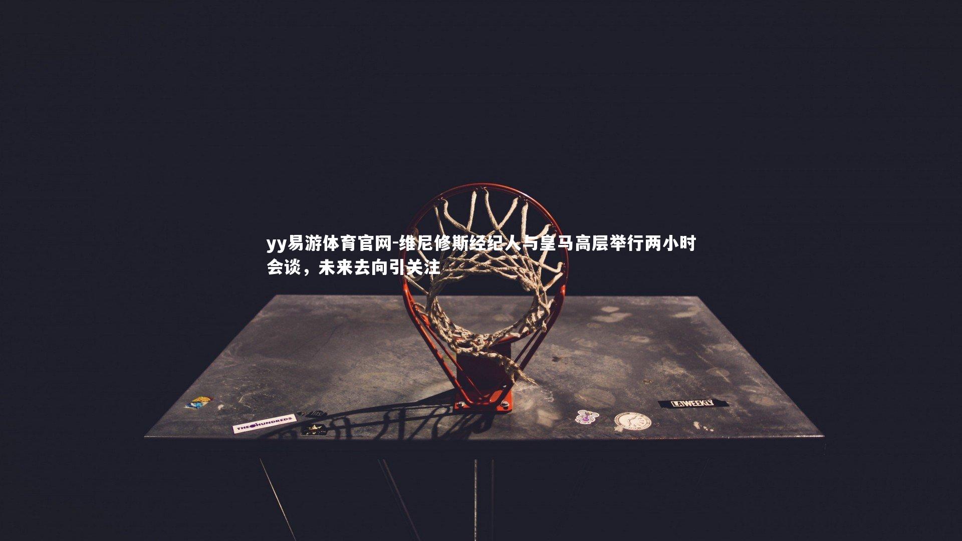 维尼修斯经纪人与皇马高层举行两小时会谈,未来去向引关注