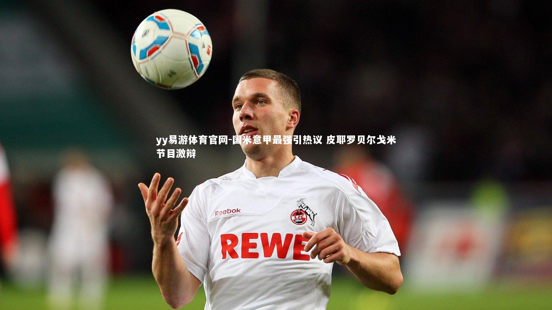 国米意甲最强引热议 皮耶罗贝尔戈米节目激辩