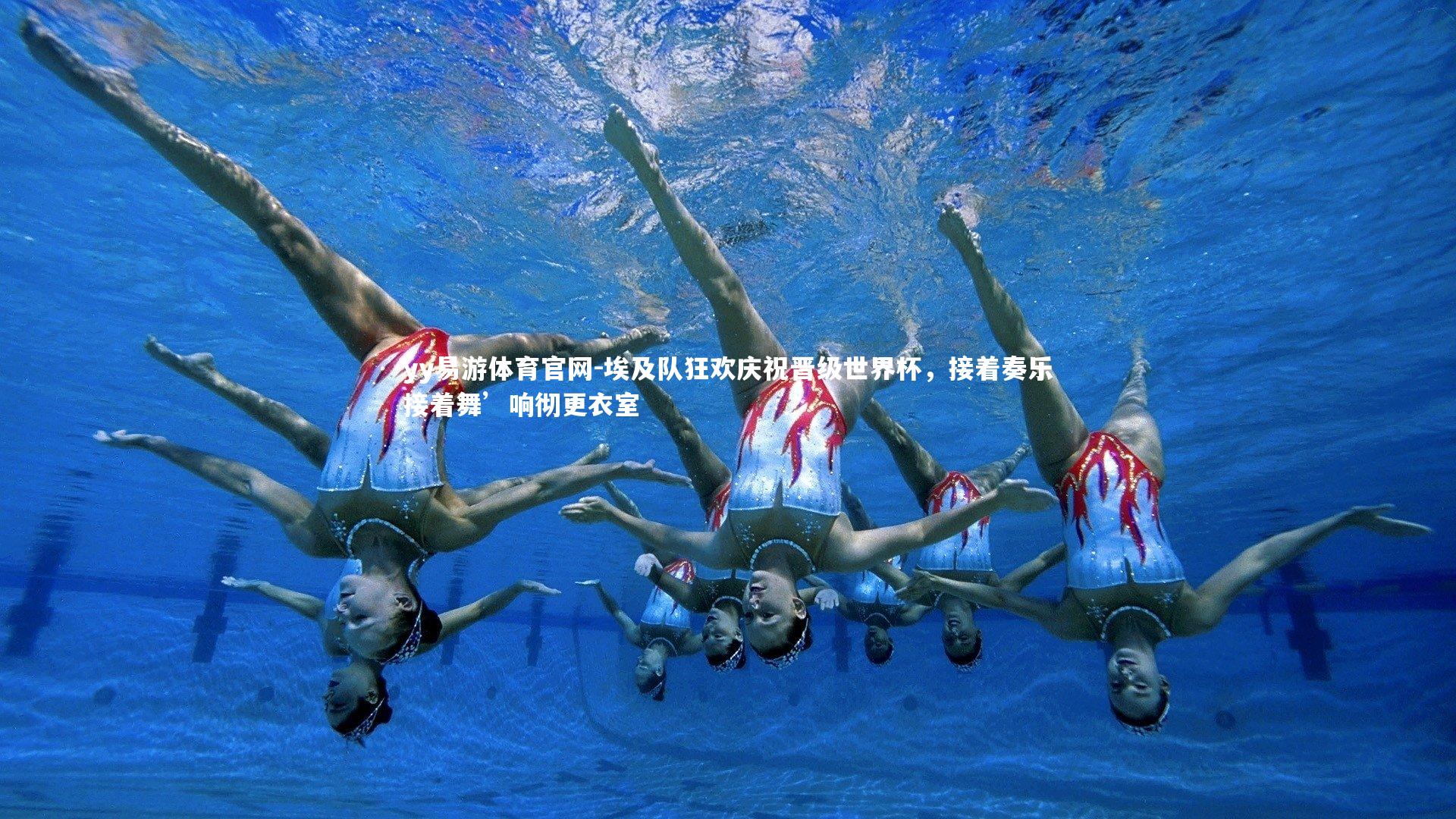 yy易游体育官网-埃及队狂欢庆祝晋级世界杯，接着奏乐接着舞’响彻更衣室