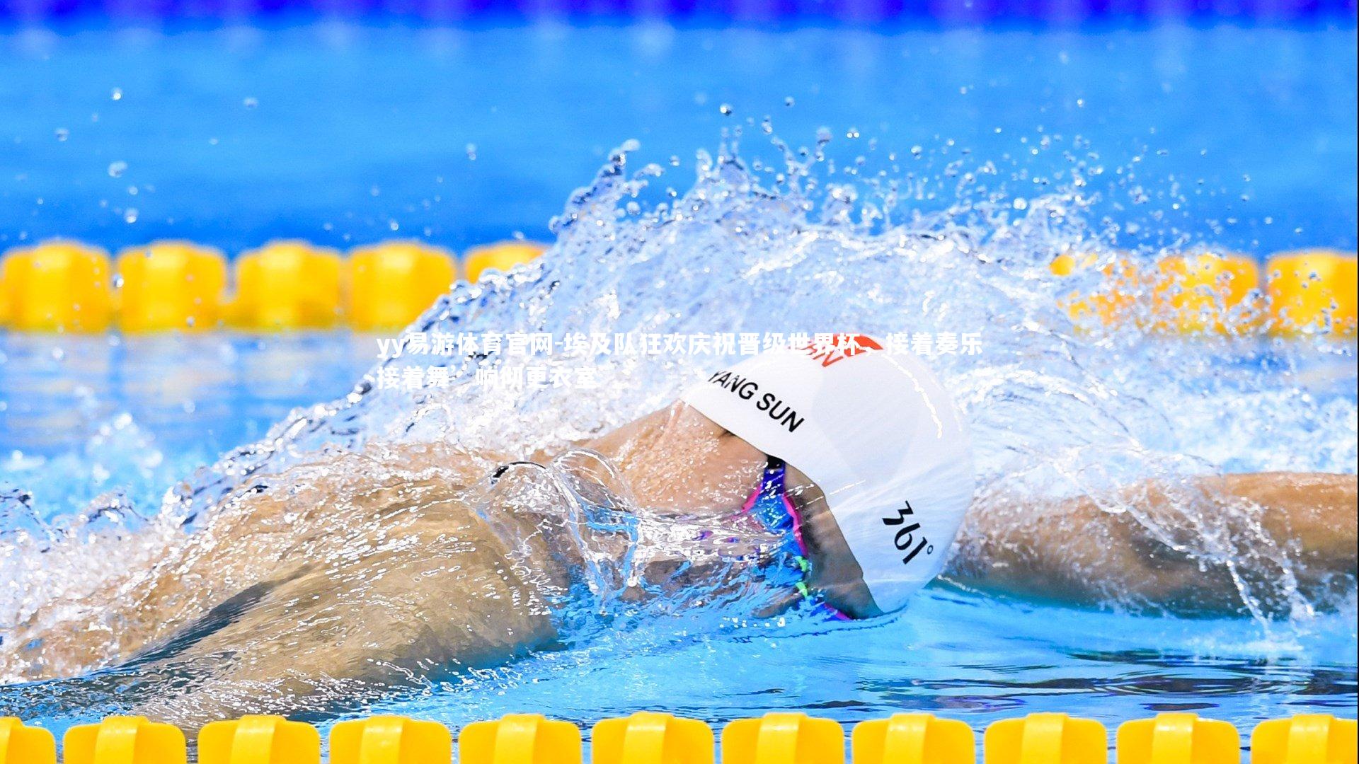 埃及队狂欢庆祝晋级世界杯,接着奏乐接着舞’响彻更衣室