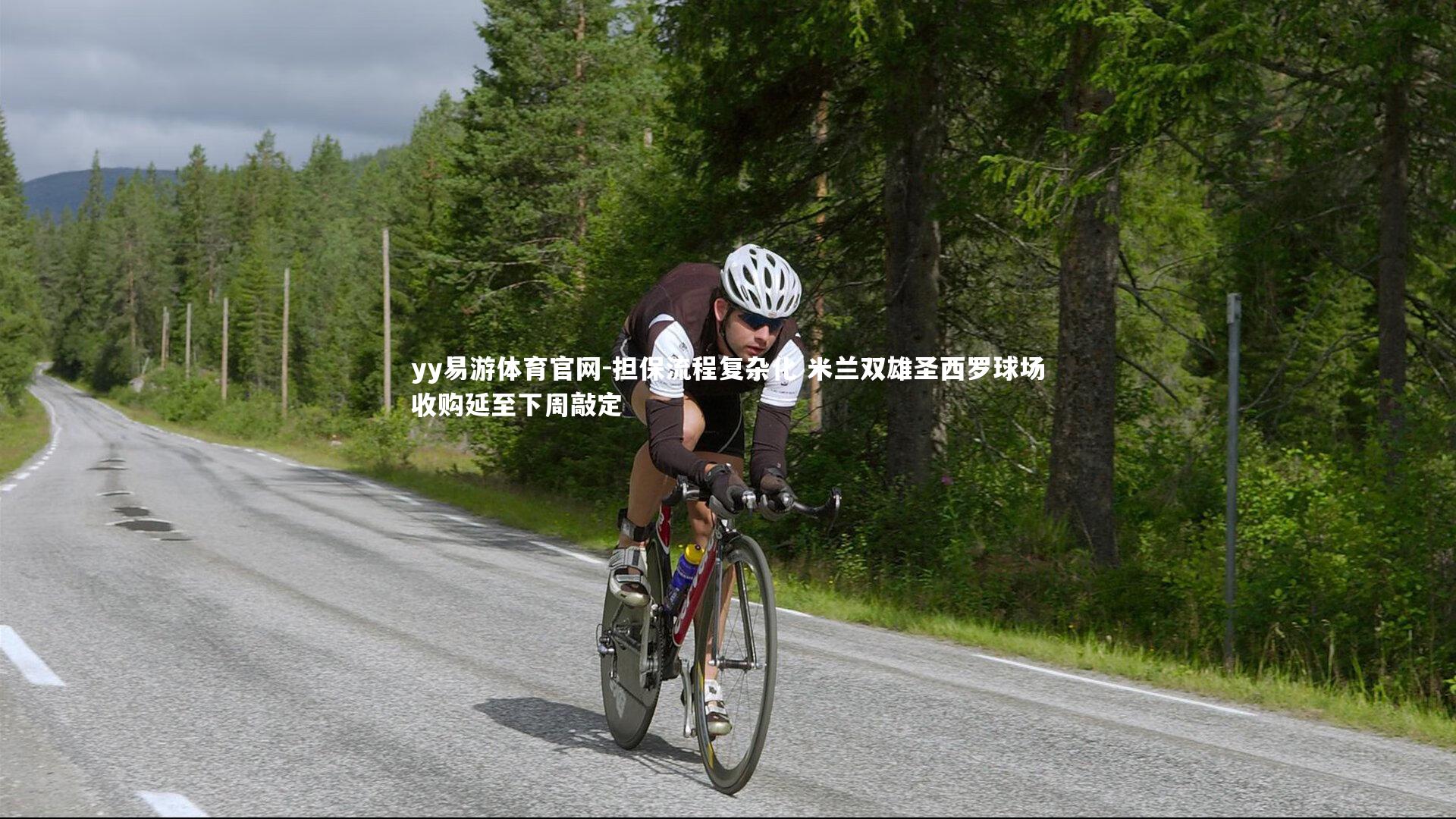 担保流程复杂化 米兰双雄圣西罗球场收购延至下周敲定