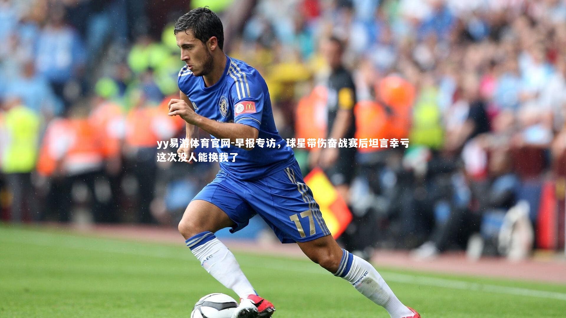 早报专访,球星带伤奋战赛后坦言幸亏这次没人能换我了
