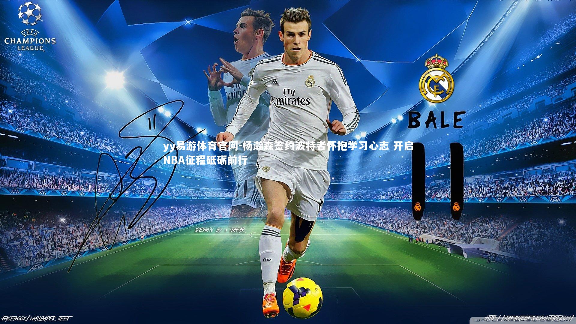 杨瀚森签约波特者怀抱学习心志 开启NBA征程砥砺前行