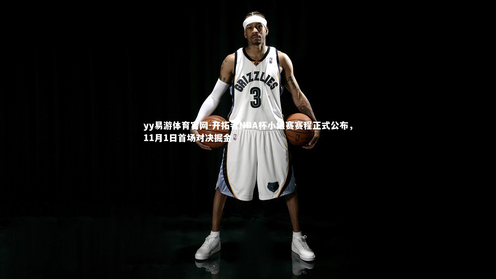 开拓者NBA杯小组赛赛程正式公布，11月1日首场对决掘金