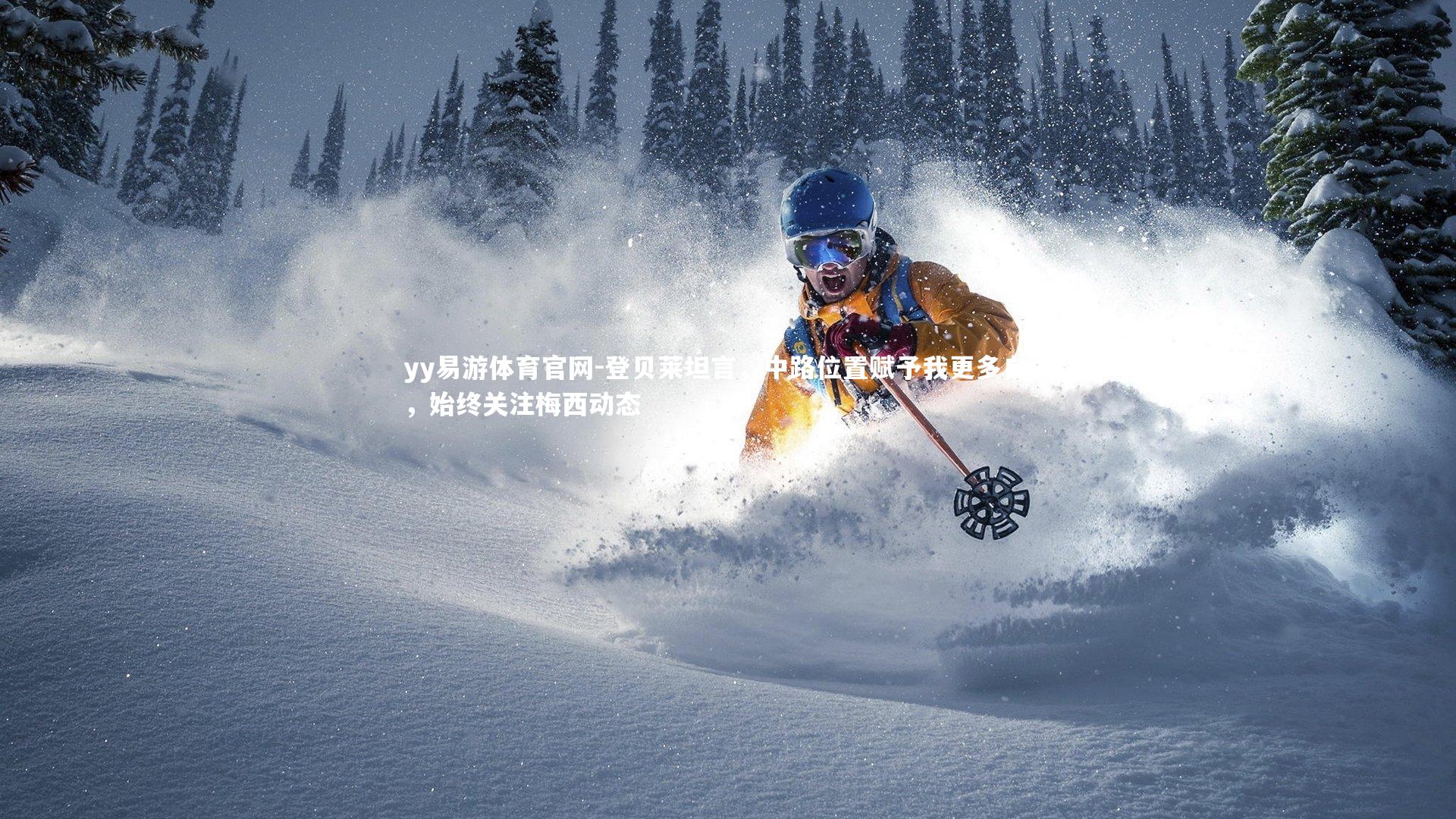 登贝莱坦言,中路位置赋予我更多自由,始终关注梅西动态