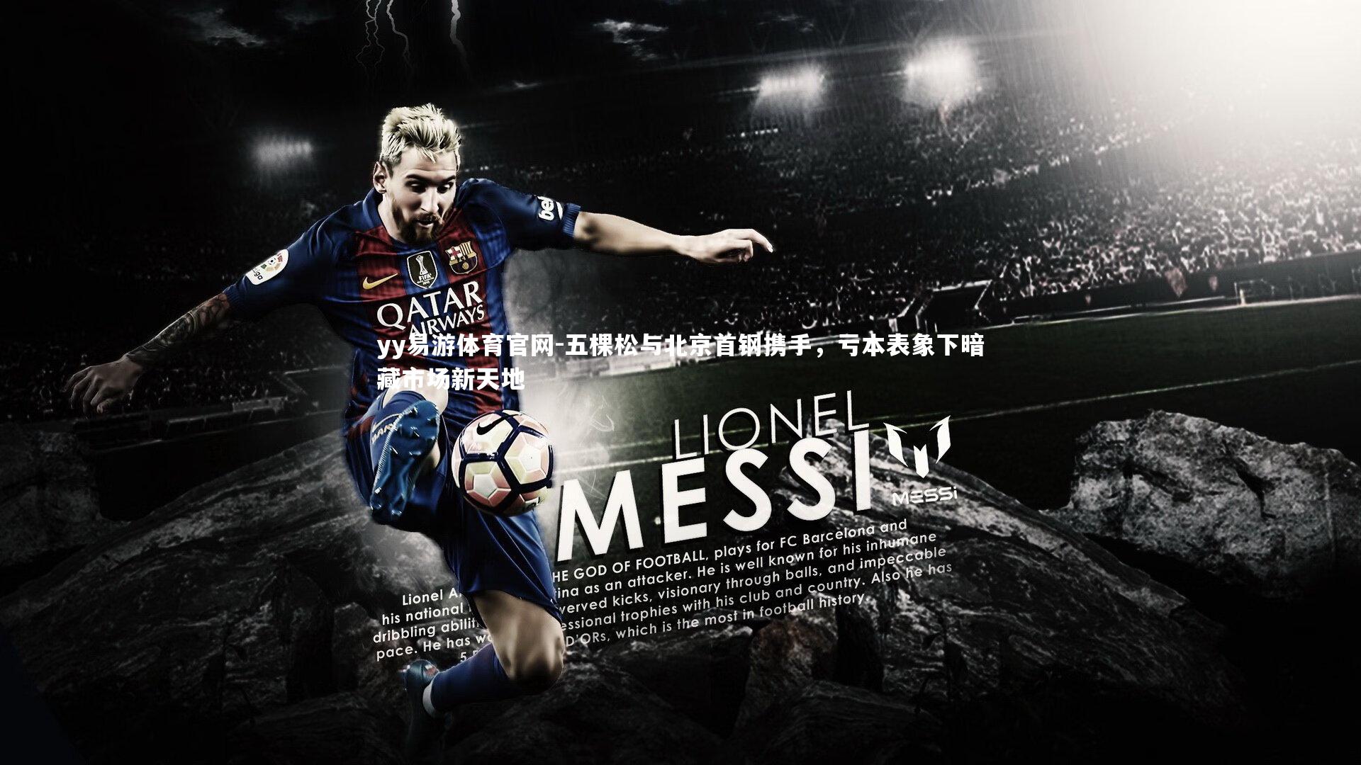 五棵松与北京首钢携手，亏本表象下暗藏市场新天地