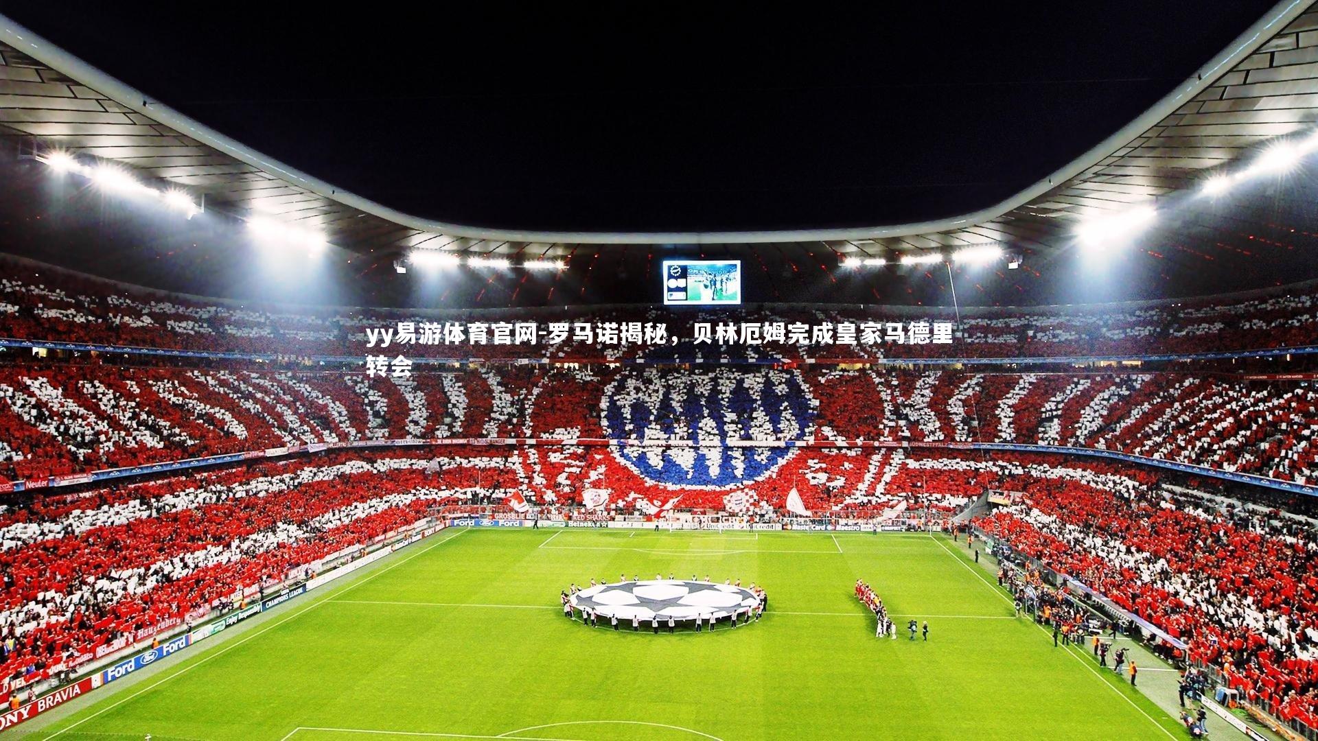 罗马诺揭秘,贝林厄姆完成皇家马德里转会