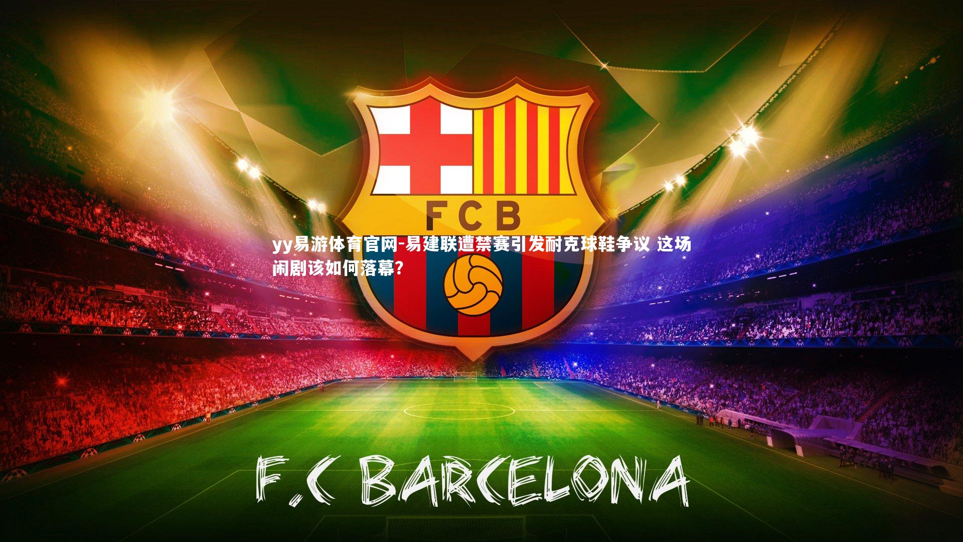 易建联遭禁赛引发耐克球鞋争议 这场闹剧该如何落幕?