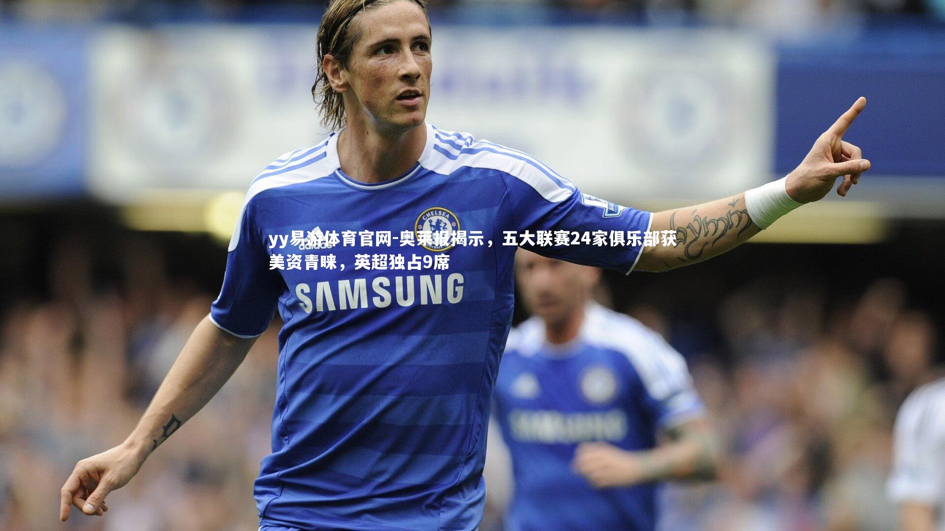 奥莱报揭示,五大联赛24家俱乐部获美资青睐,英超独占9席