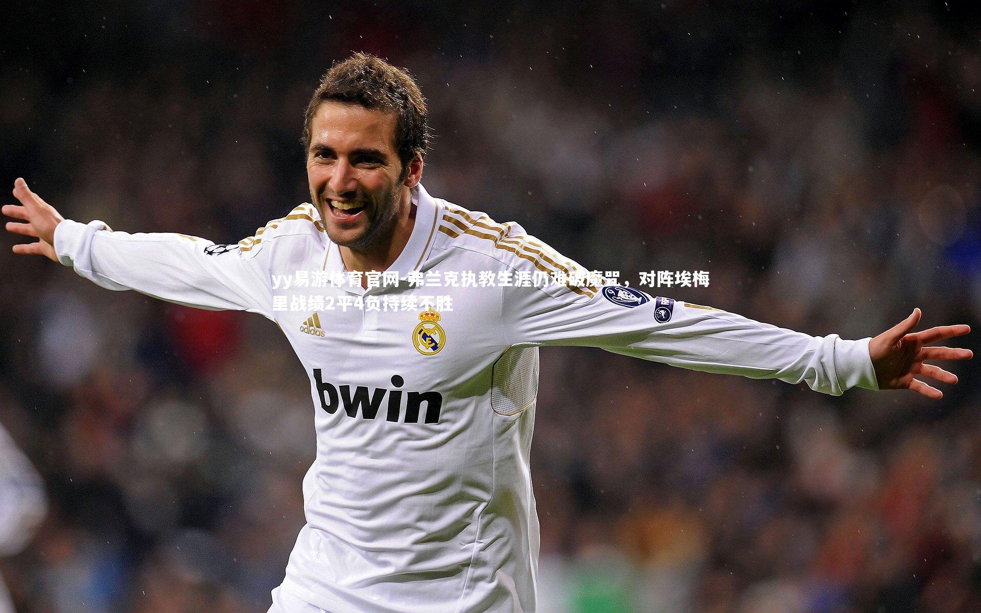 yy易游体育官网-弗兰克执教生涯仍难破魔咒，对阵埃梅里战绩2平4负持续不胜
