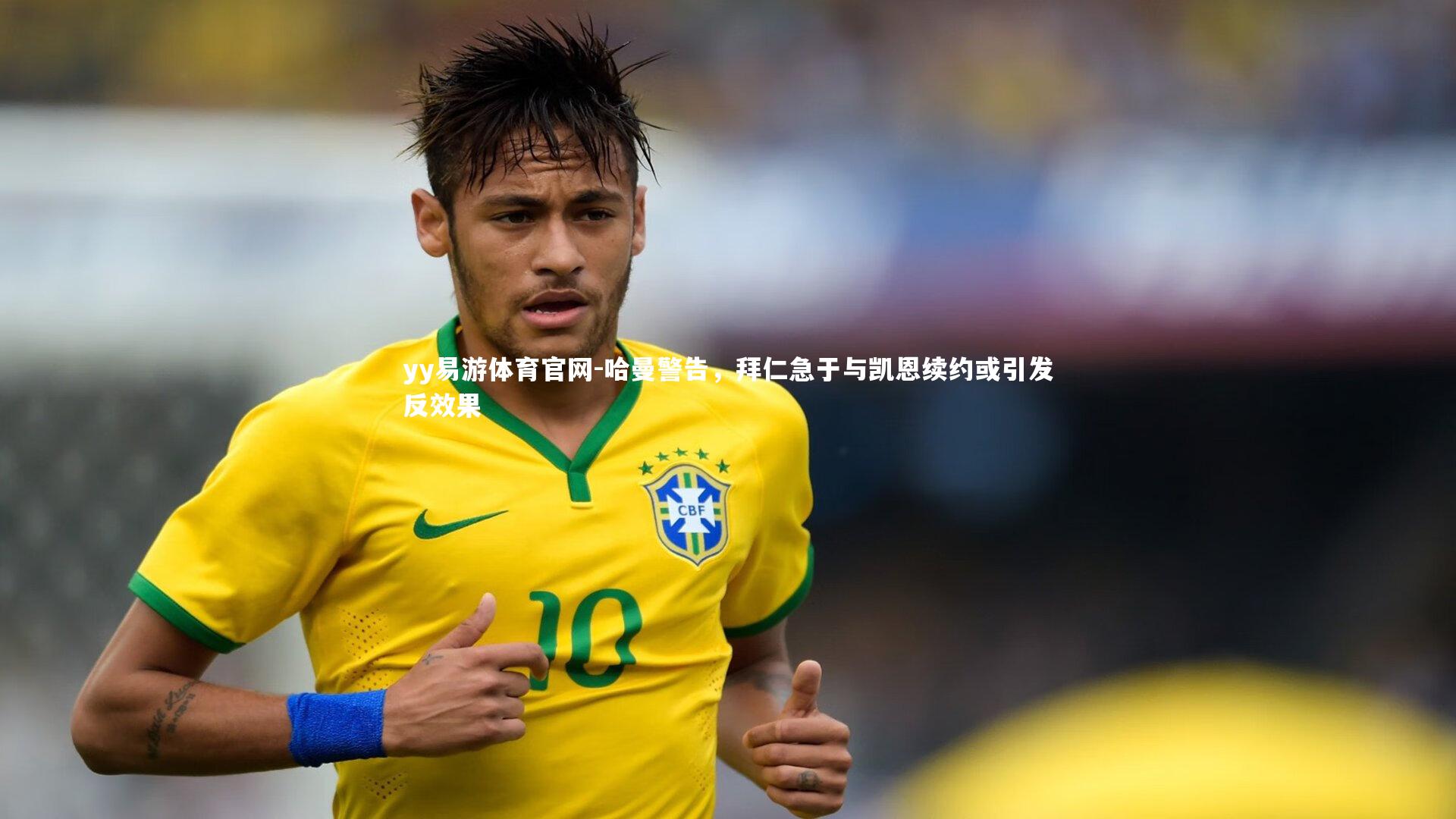 哈曼警告,拜仁急于与凯恩续约或引发反效果