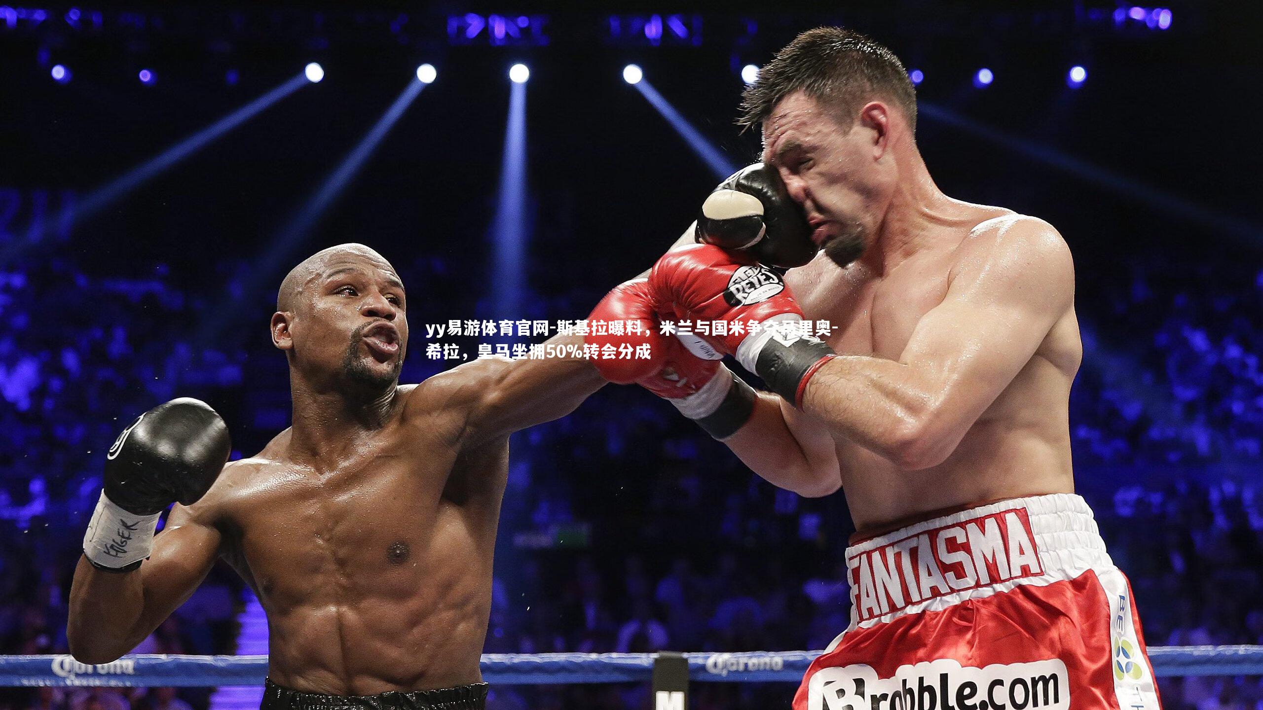 斯基拉曝料，米兰与国米争夺马里奥-希拉，皇马坐拥50%转会分成