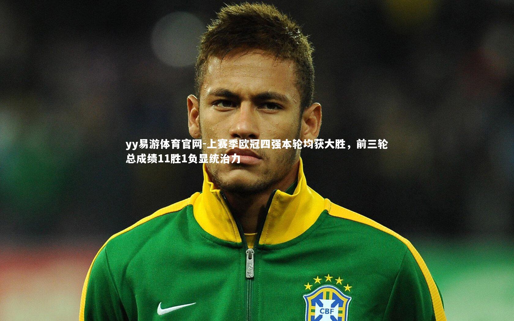 yy易游体育官网-上赛季欧冠四强本轮均获大胜，前三轮总成绩11胜1负显统治力