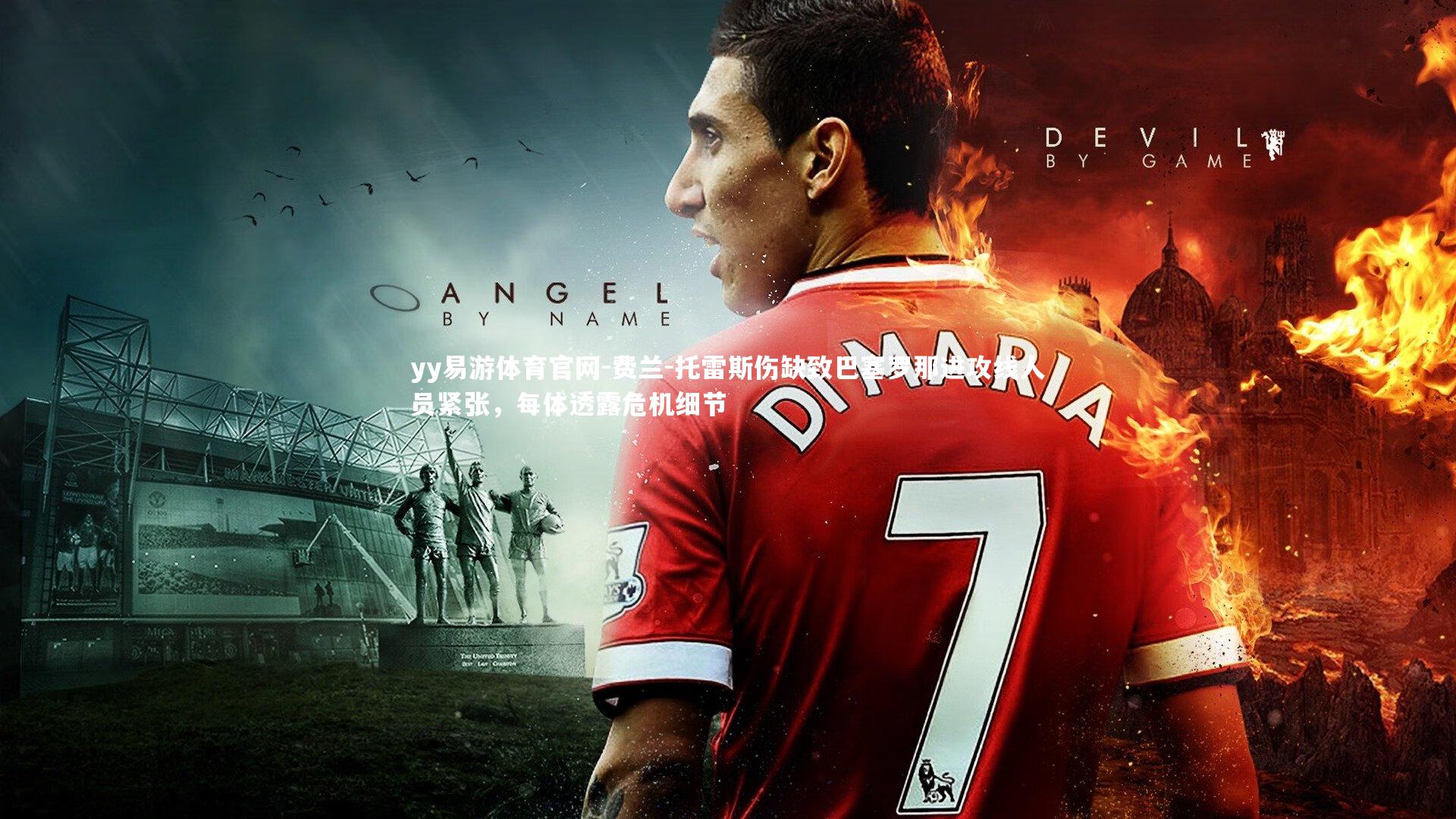 yy易游体育官网-费兰-托雷斯伤缺致巴塞罗那进攻线人员紧张，每体透露危机细节