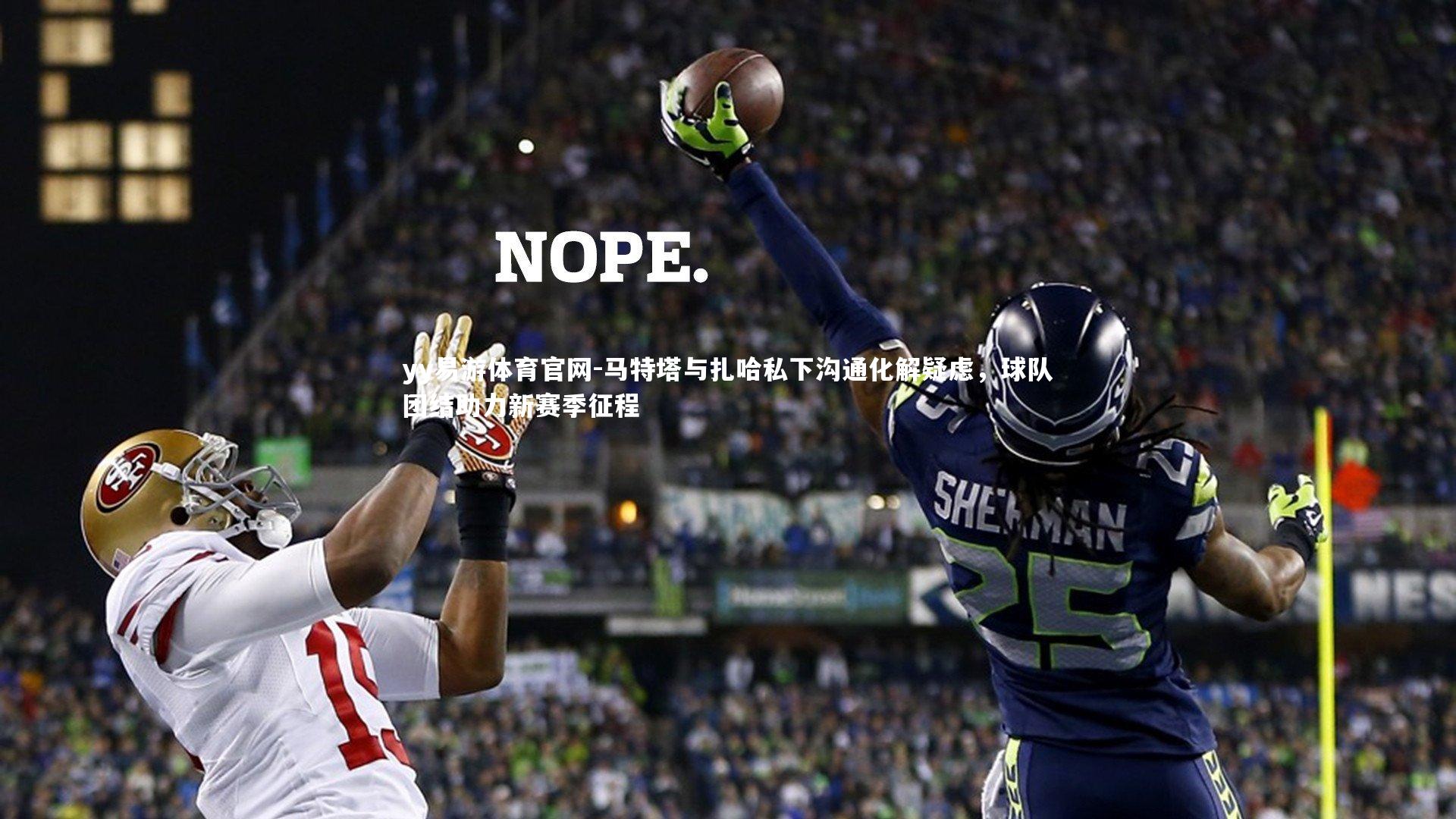 yy易游体育官网-马特塔与扎哈私下沟通化解疑虑，球队团结助力新赛季征程