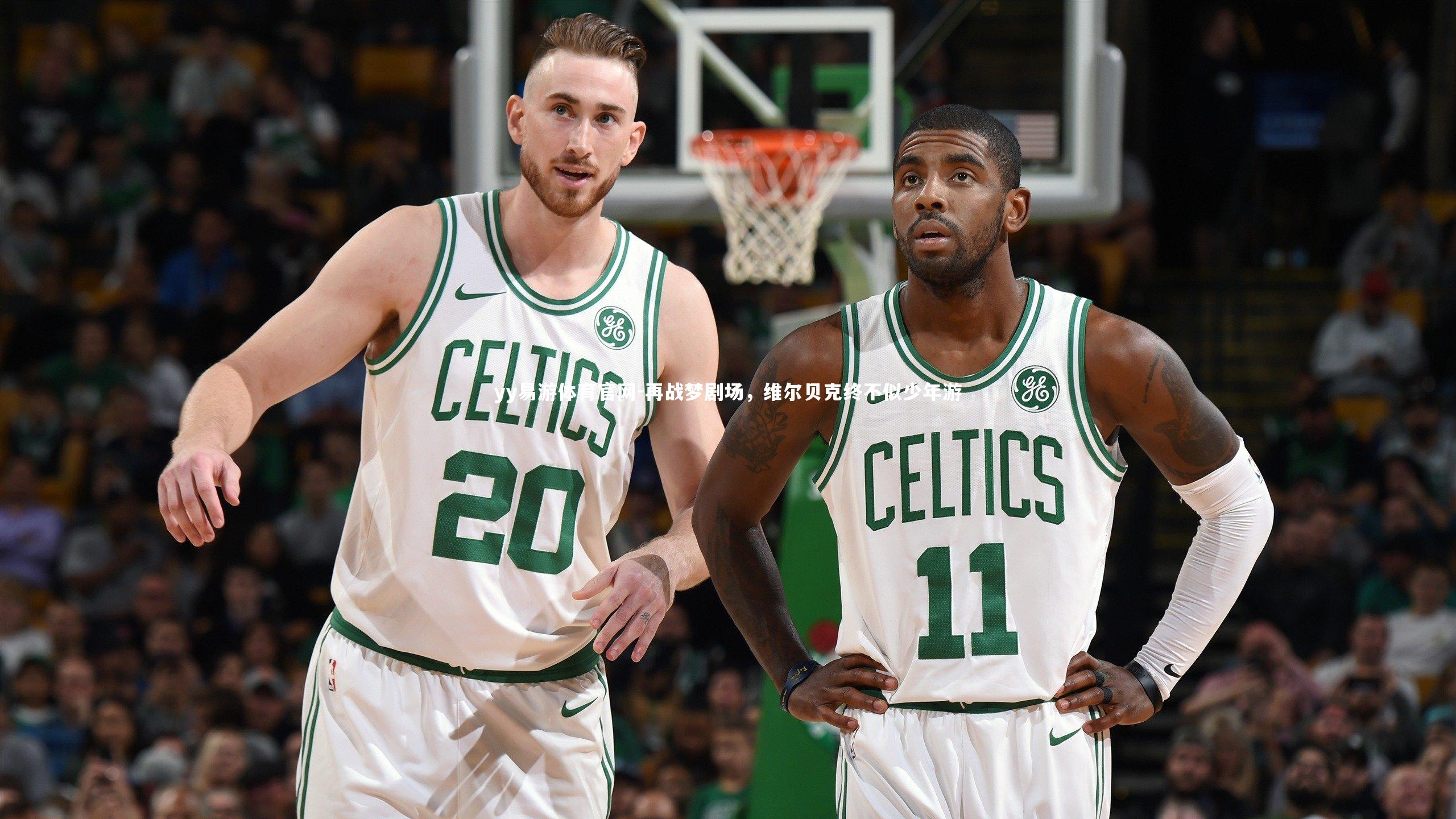 再战梦剧场,维尔贝克终不似少年游