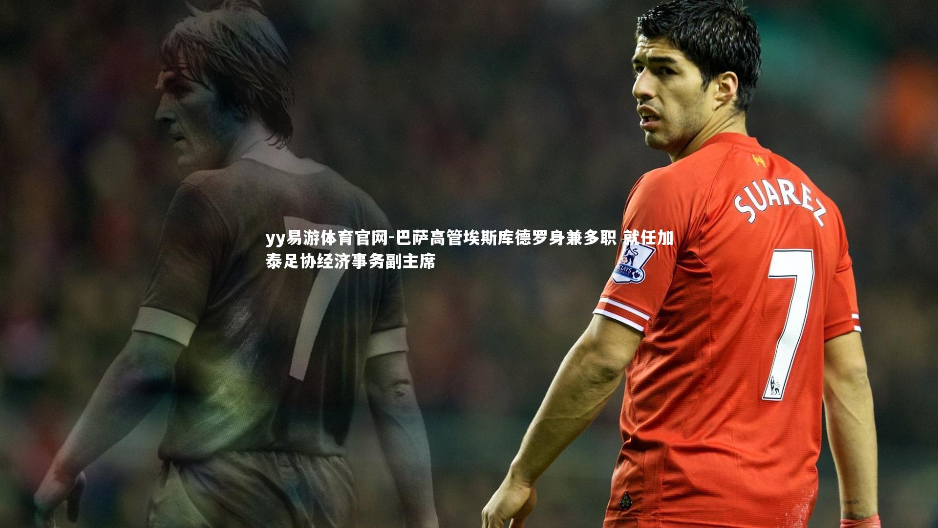 巴萨高管埃斯库德罗身兼多职 就任加泰足协经济事务副主席