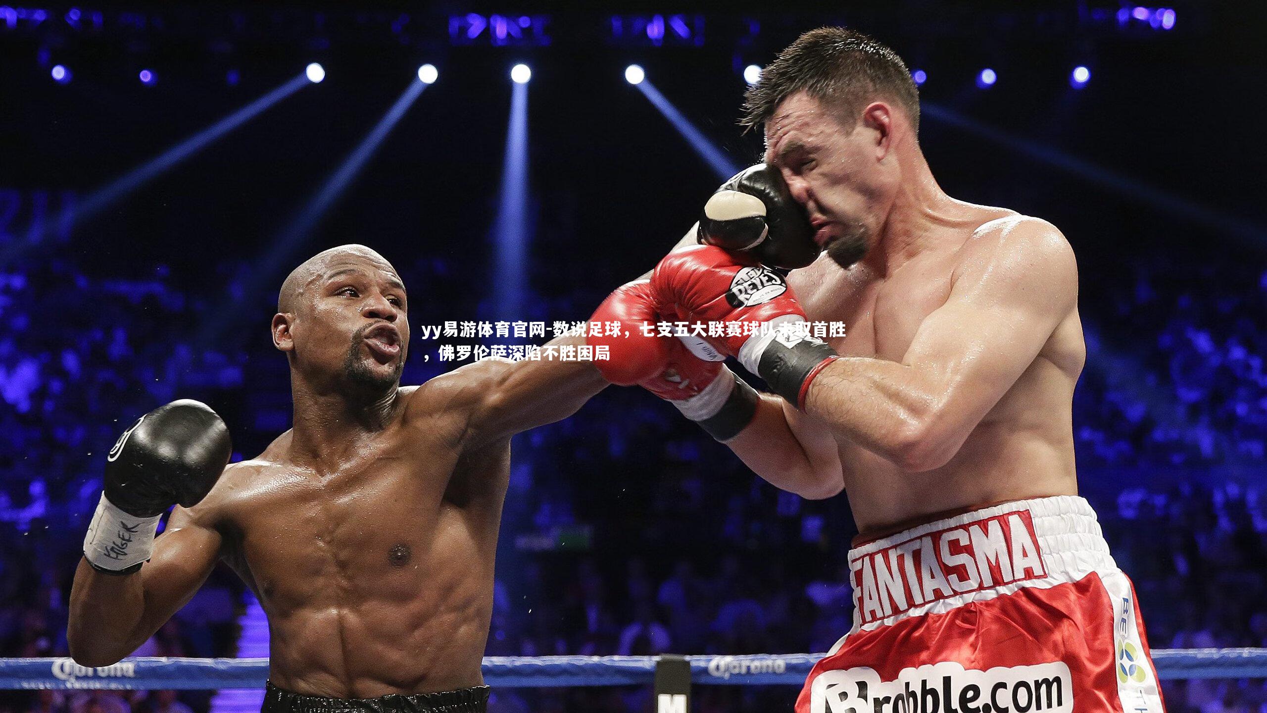 数说足球,七支五大联赛球队未取首胜,佛罗伦萨深陷不胜困局