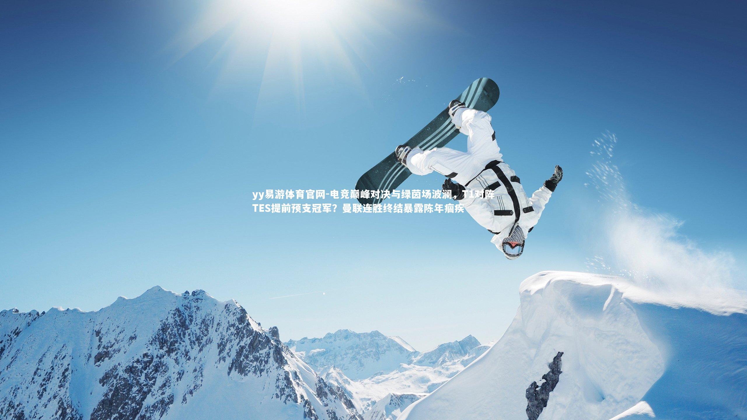 yy易游体育官网-电竞巅峰对决与绿茵场波澜，T1对阵TES提前预支冠军？曼联连胜终结暴露陈年痼疾