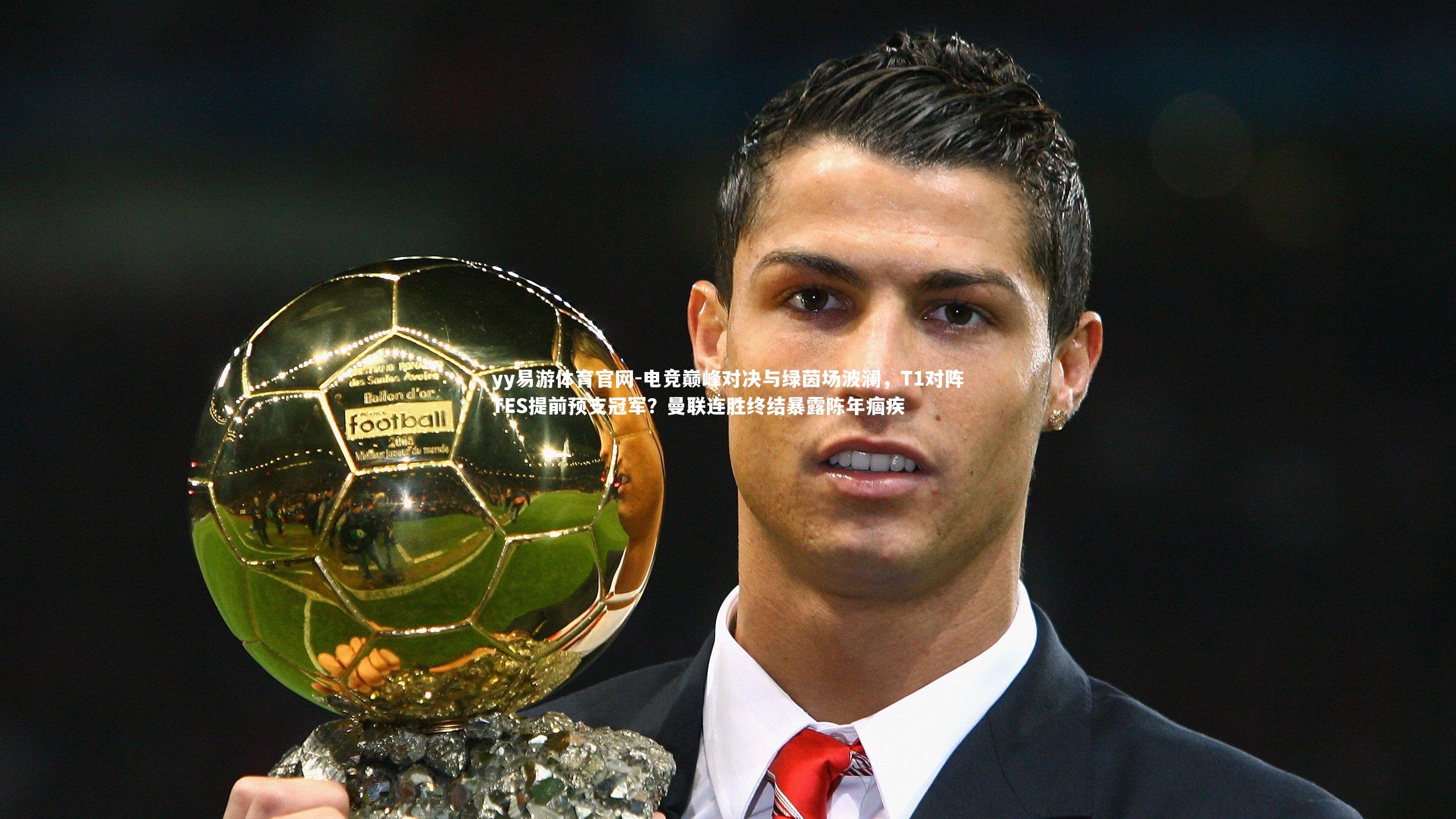 电竞巅峰对决与绿茵场波澜,T1对阵TES提前预支冠军?曼联连胜终结暴露陈年痼疾