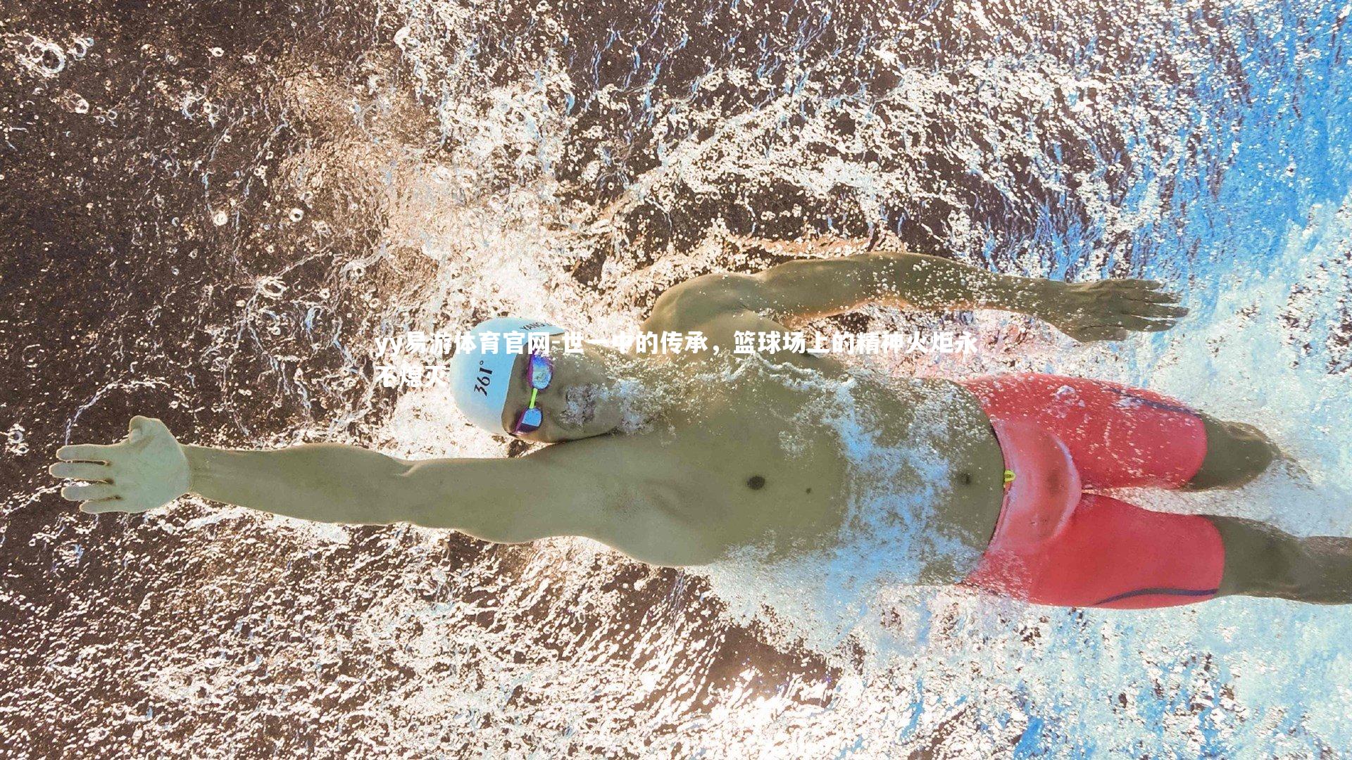 yy易游体育官网-世一中的传承，篮球场上的精神火炬永不熄灭