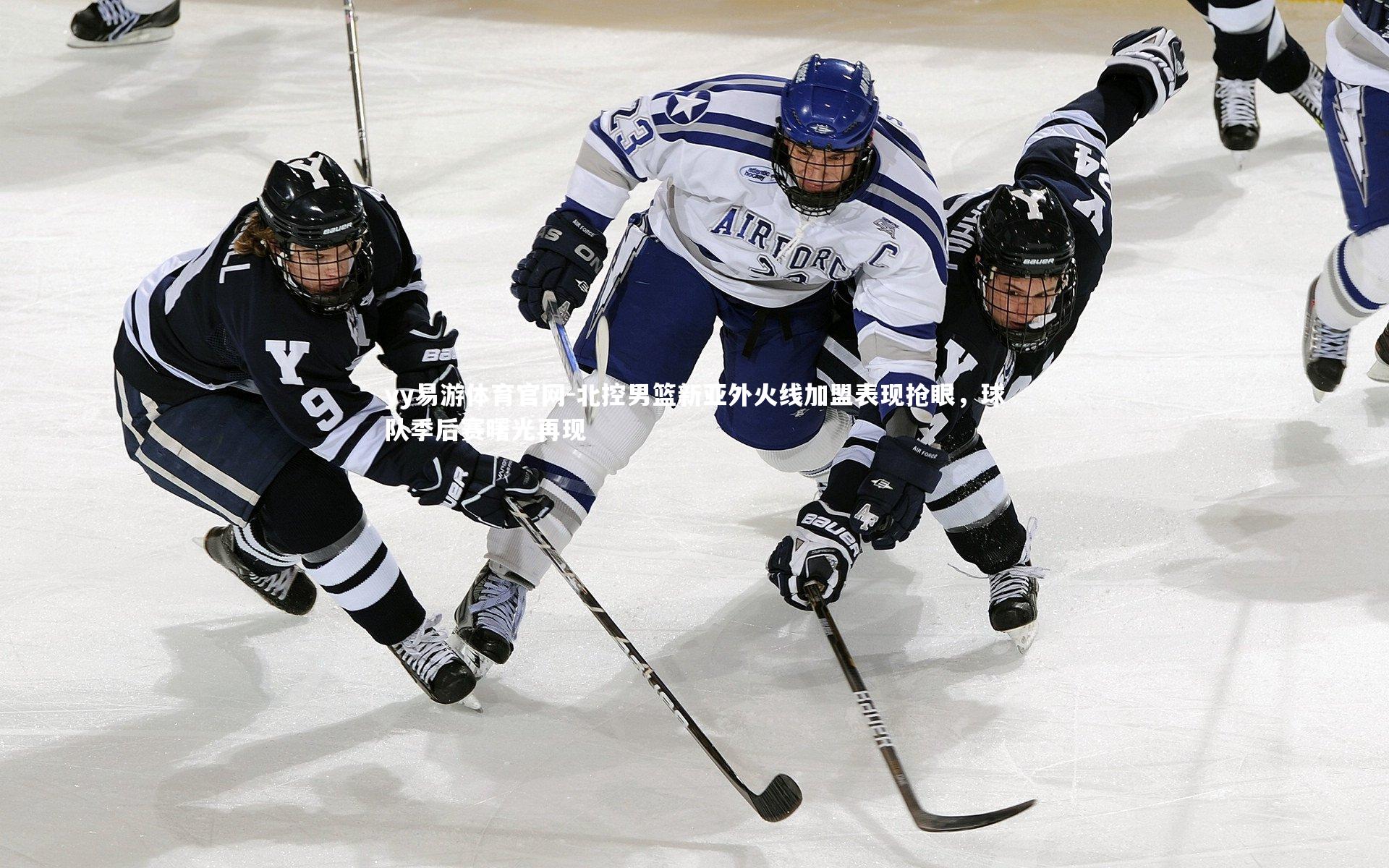 yy易游体育官网-北控男篮新亚外火线加盟表现抢眼，球队季后赛曙光再现