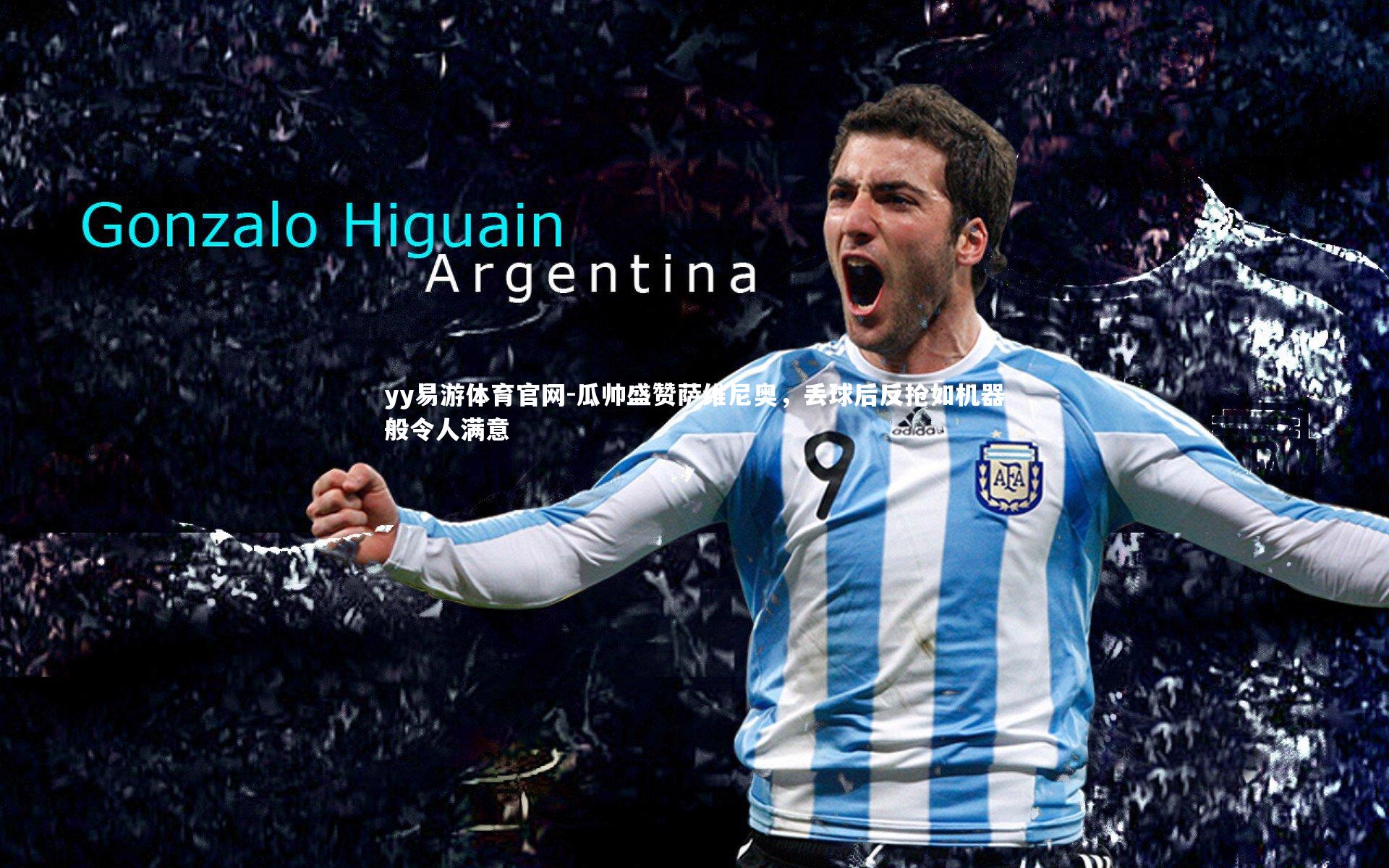 瓜帅盛赞萨维尼奥,丢球后反抢如机器般令人满意